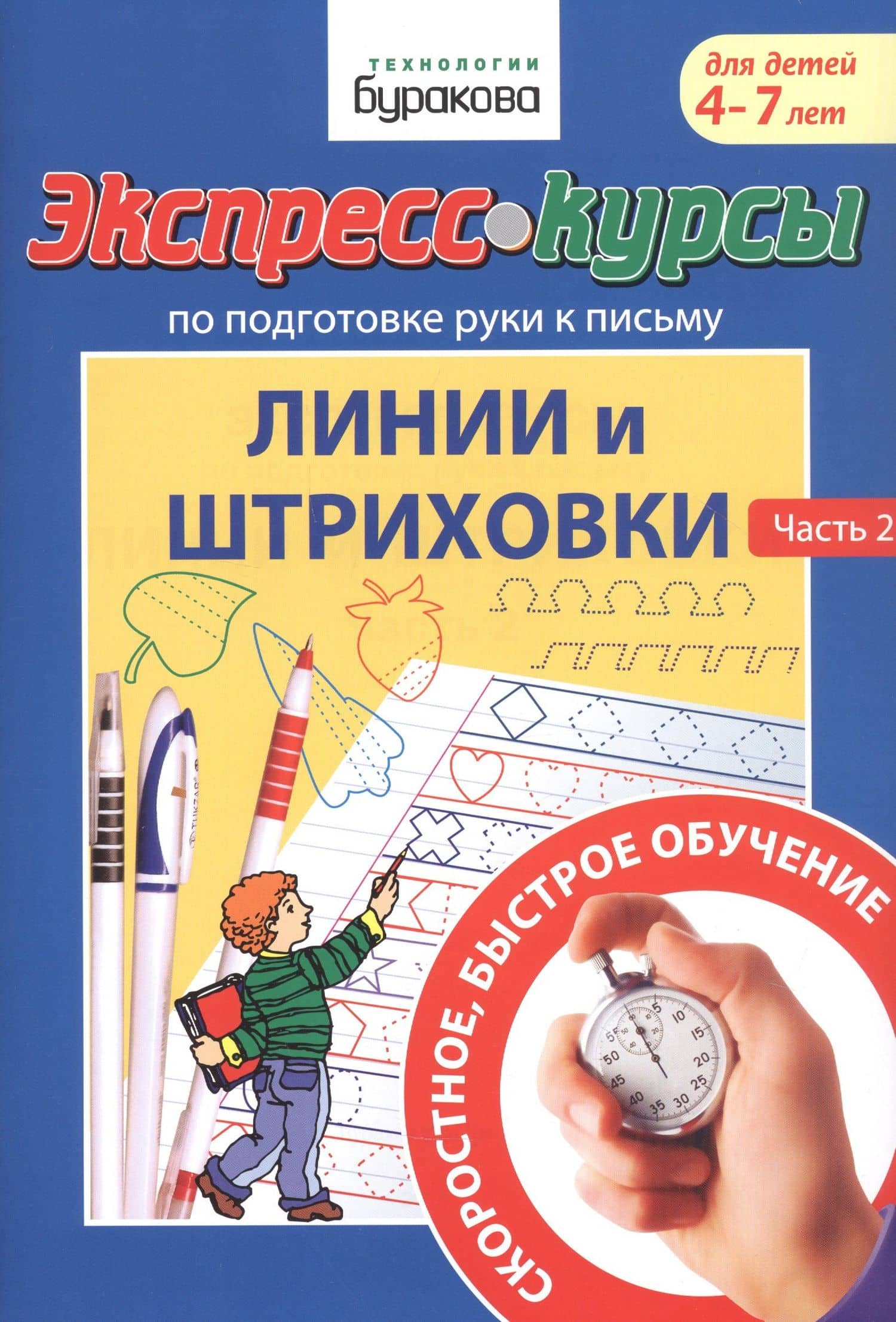 Экспресс-курсы по подготовке руки к письму. Линии и штриховки. Часть 2. Для детей 4-7 лет — Николай Борисович Бураков