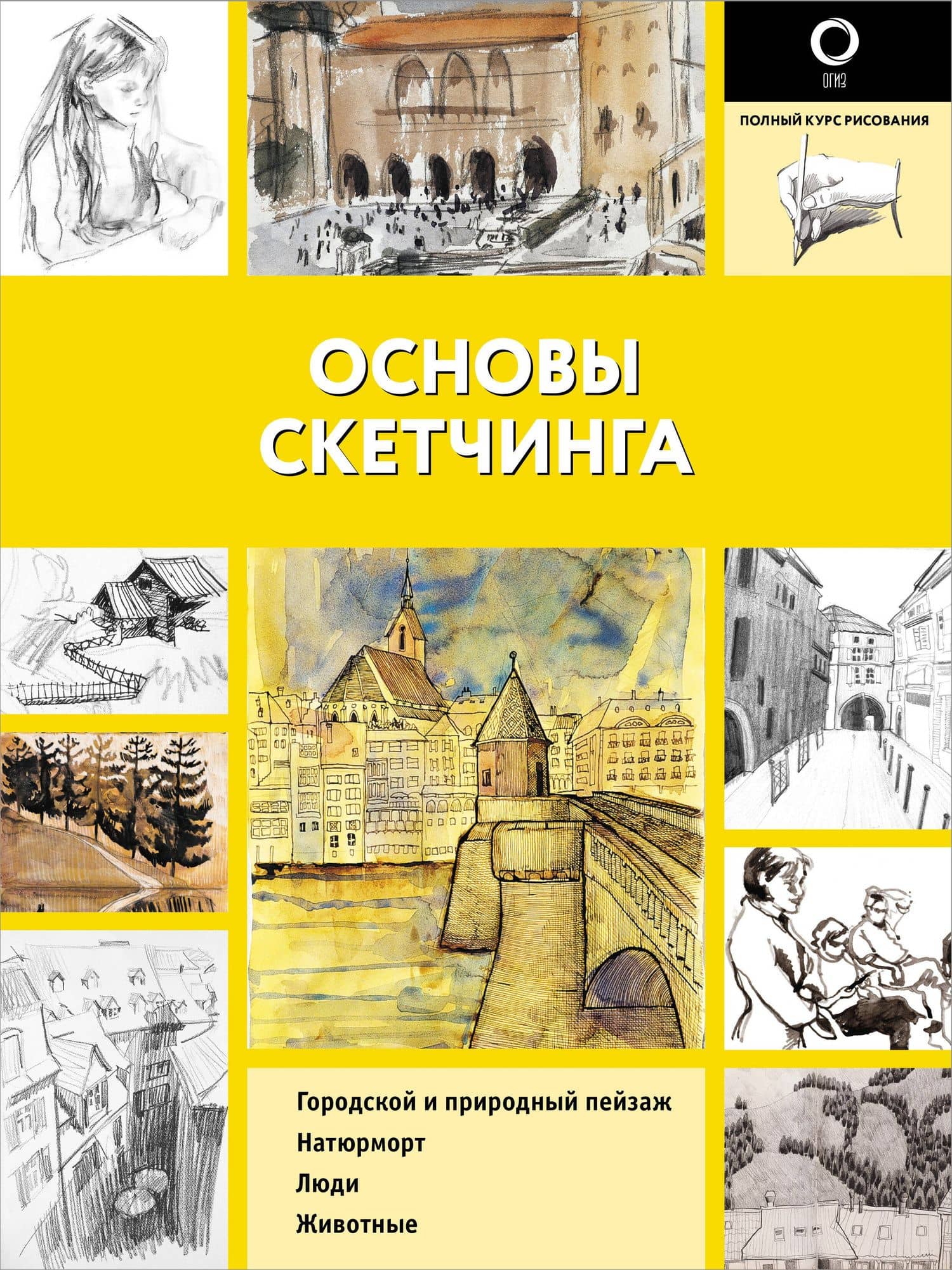 Основы скетчинга — Габриэль Мартин Ройг