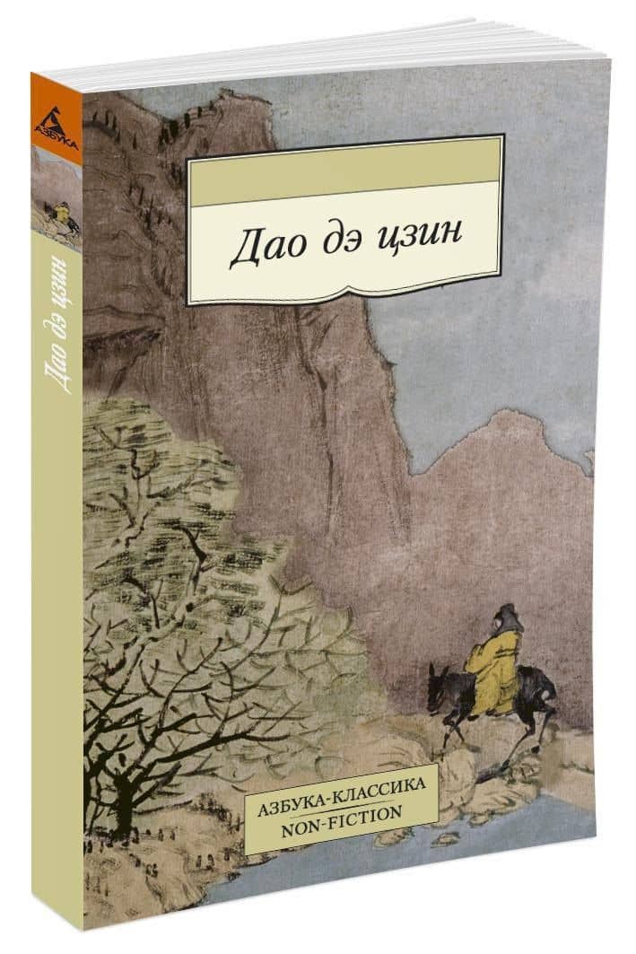Дао дэ цзин — Лао-Цзы (3)