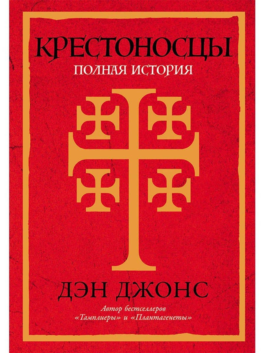 Крестоносцы: Полная история