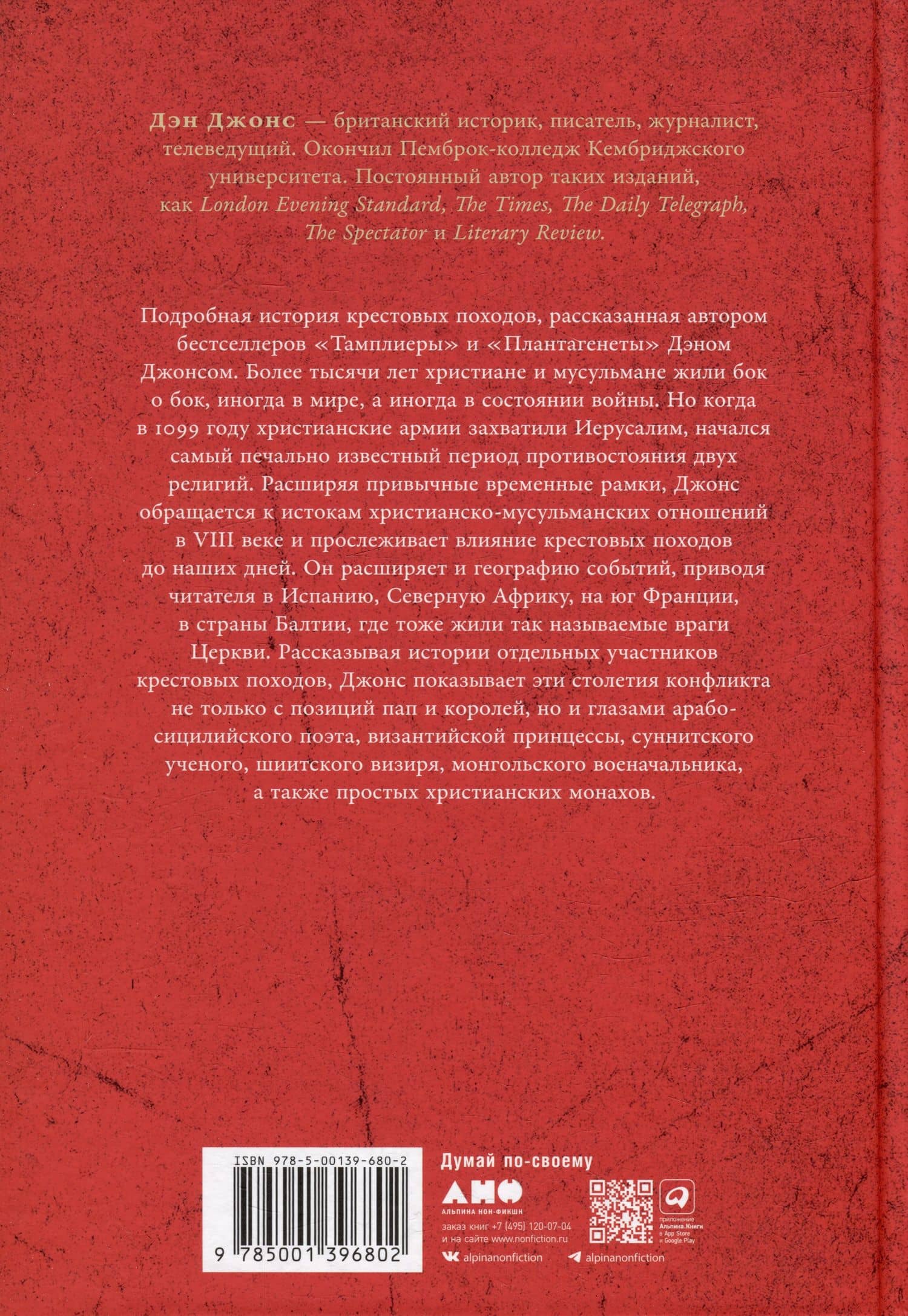 Крестоносцы: Полная история — Дэн Джонс (2)