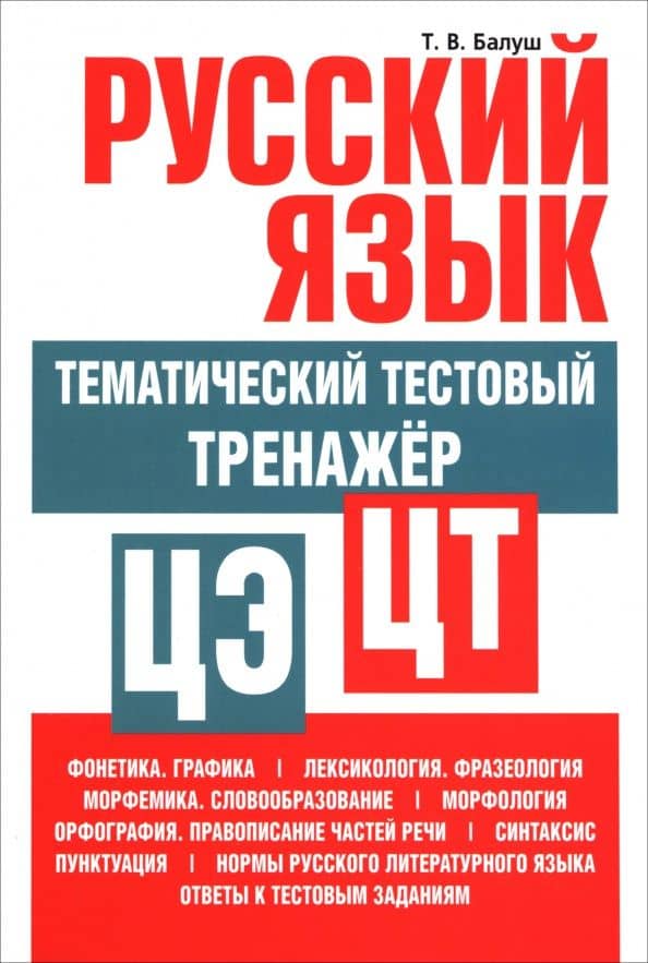 Русский язык. Тематический тестовый тренажёр — Татьяна Владимировна Балуш