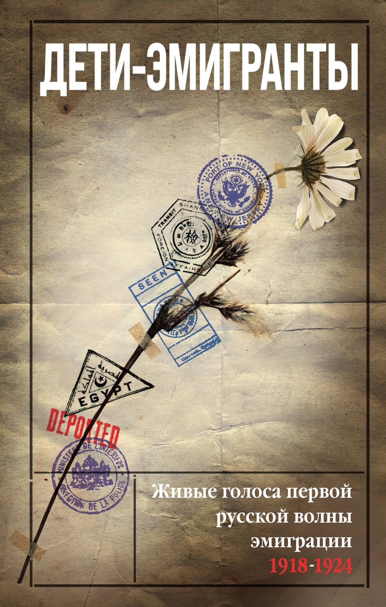 Дети-эмигранты. Живые голоса первой русской волны эмиграции 1918-1924 — Альфред Людвигович Бем