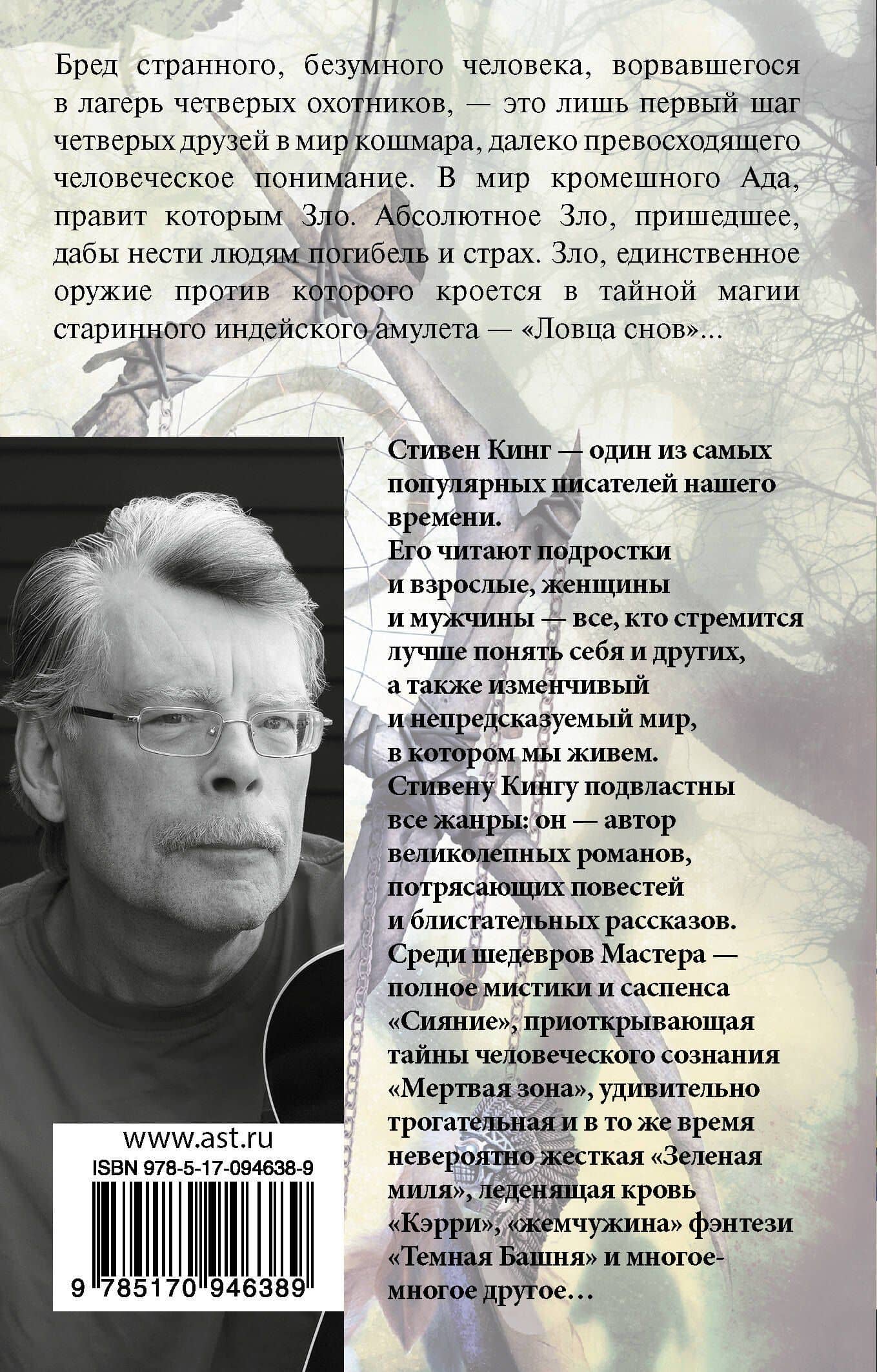Ловец снов — Стивен Кинг (2)