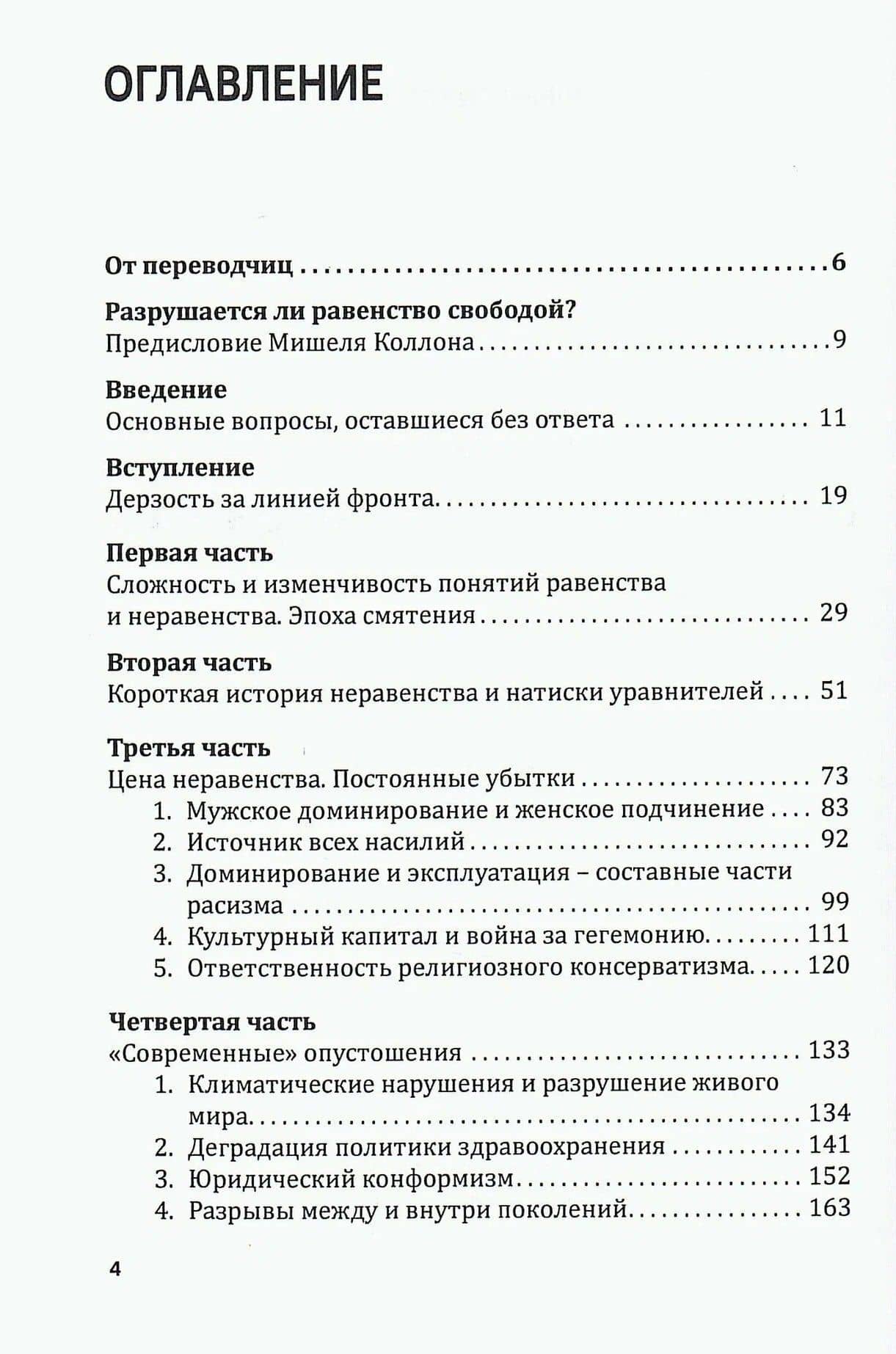 РАВЕНСТВО. Рассуждения о неравенствах и нашем будущем / L’égalité. Réflexions sur les inégalités et notre avenir — Роберт Шарвэн (2)