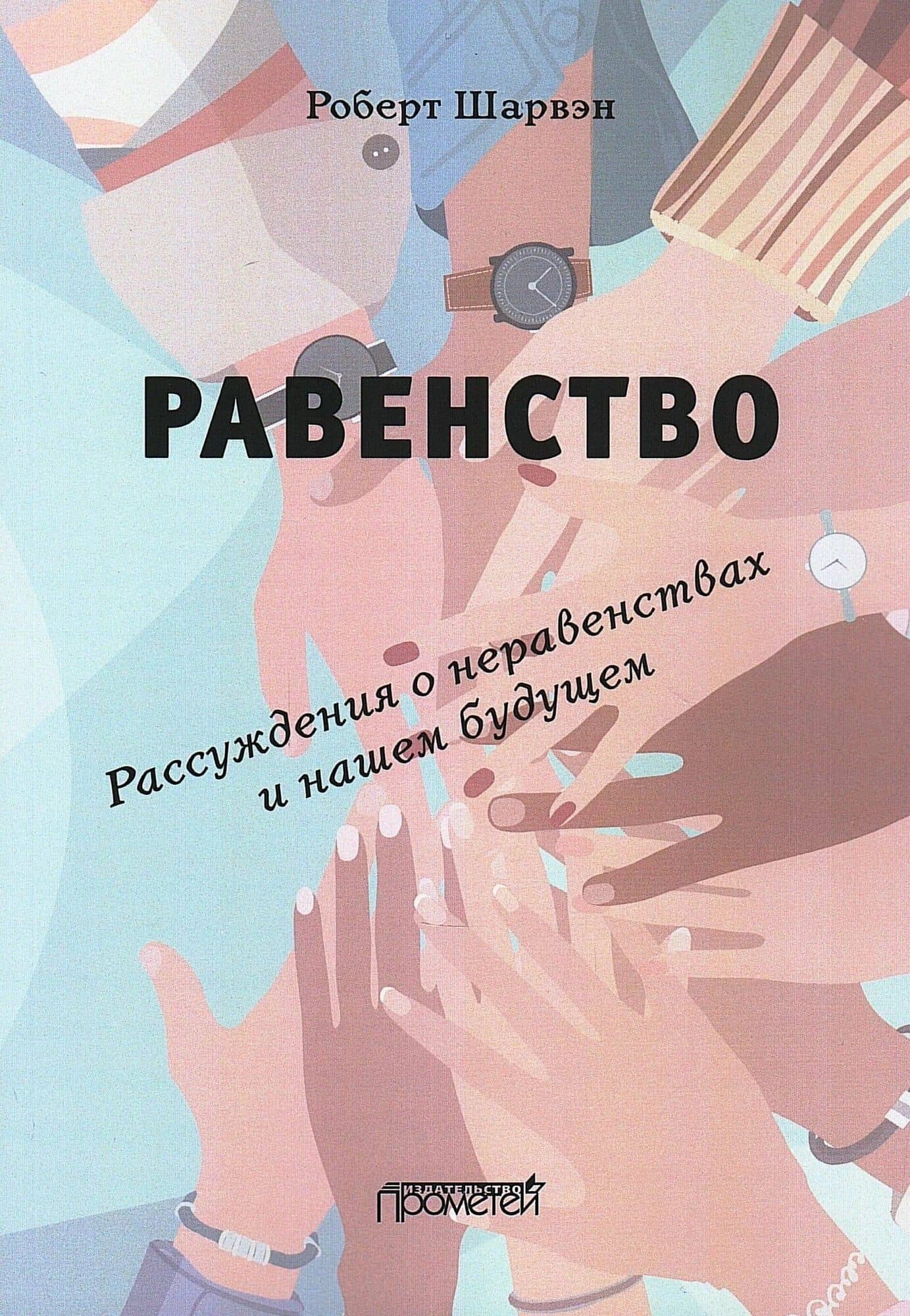 РАВЕНСТВО. Рассуждения о неравенствах и нашем будущем / L’égalité. Réflexions sur les inégalités et notre avenir — Роберт Шарвэн