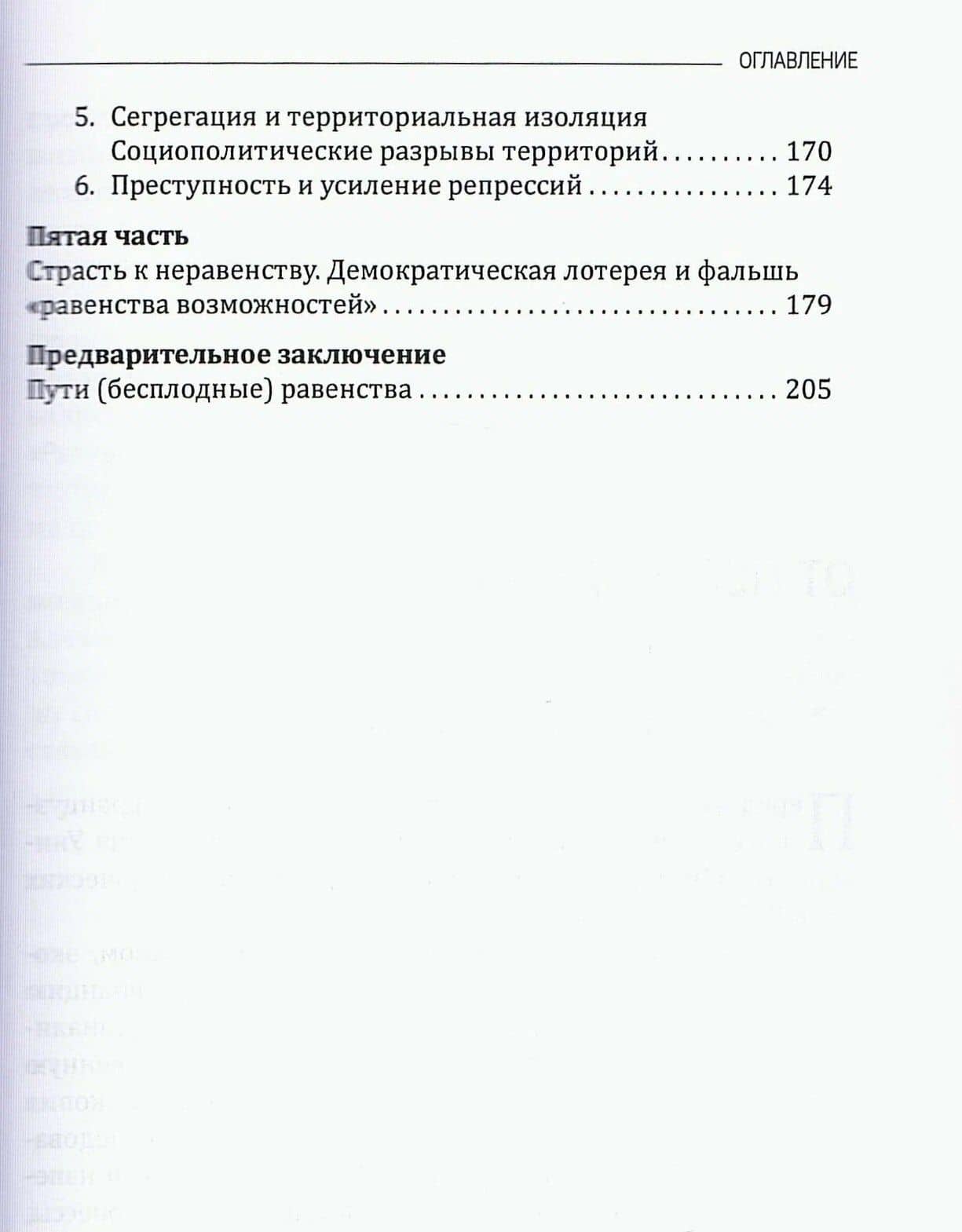 РАВЕНСТВО. Рассуждения о неравенствах и нашем будущем / L’égalité. Réflexions sur les inégalités et notre avenir — Роберт Шарвэн (3)