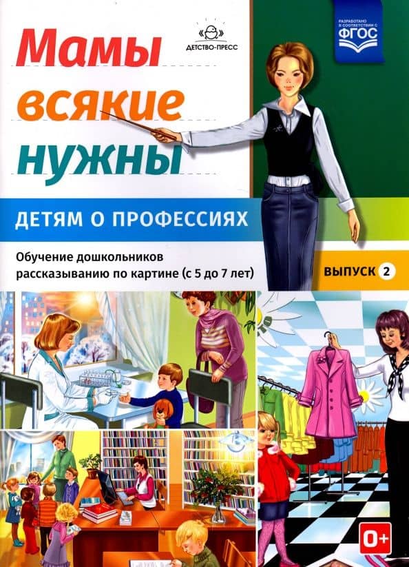 Мамы всякие нужны. Детям о профессиях. Обучение дошкольников расск. по картинке с 5 до 7 лет. Вып. 2 — Наталия Валентиновна Нищева