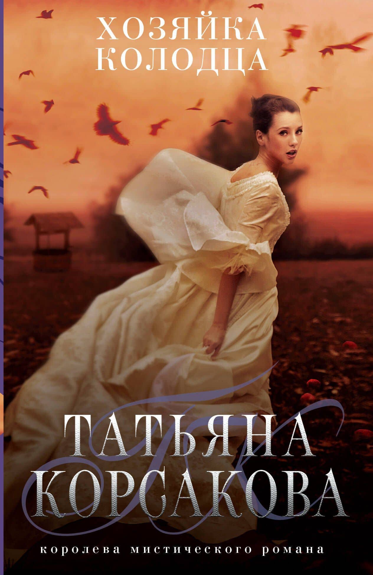 Хозяйка колодца — Татьяна Корсакова