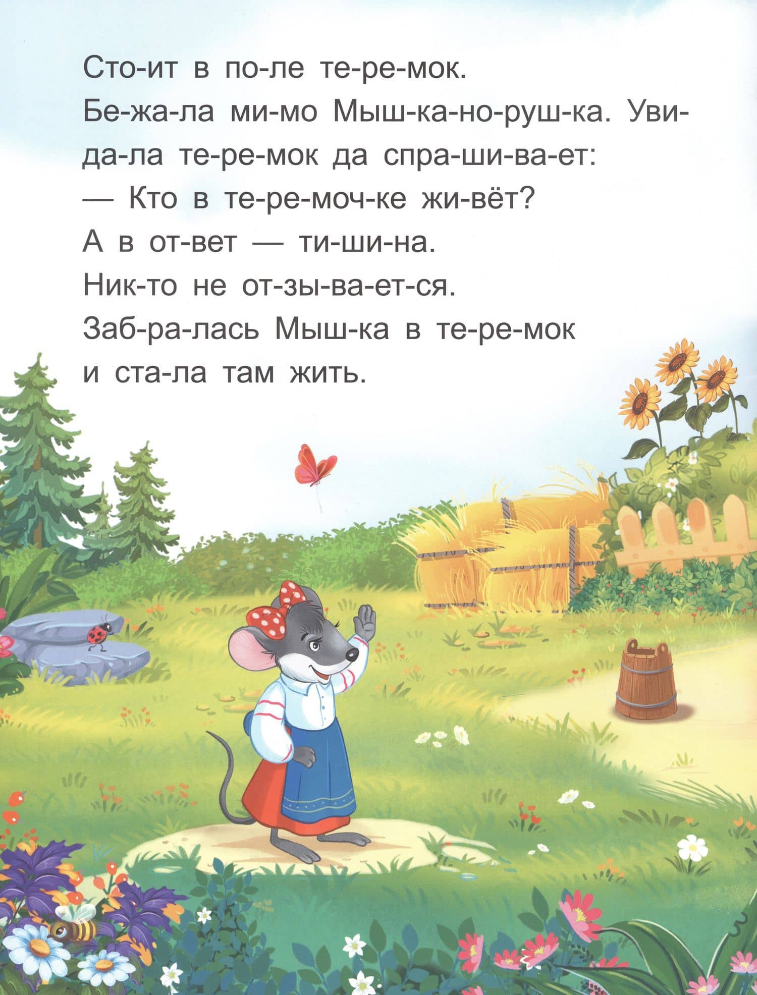 Я читаю по слогам. Теремок (2)