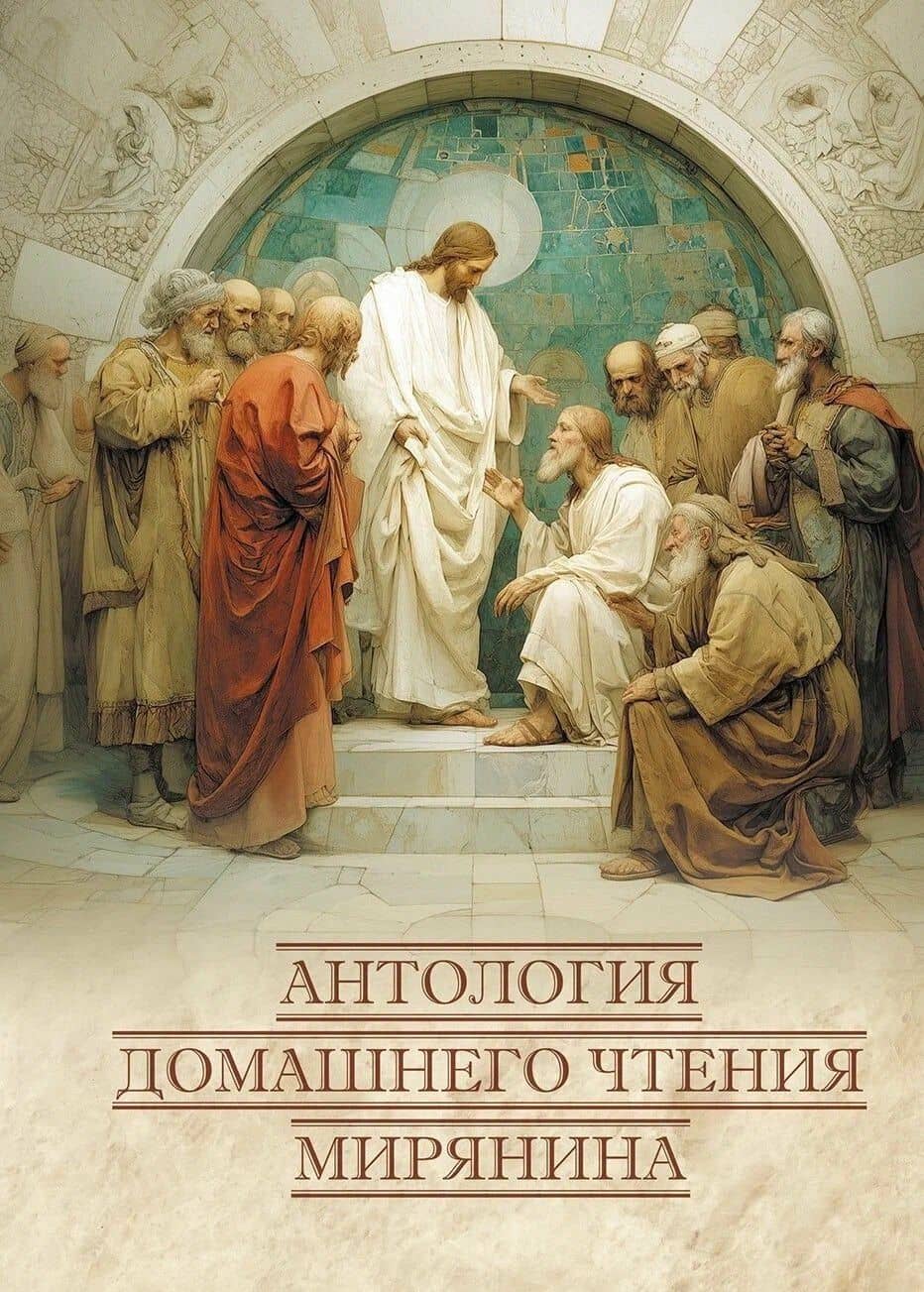 Антология домашнего чтения мирянина — Валерий Головин
