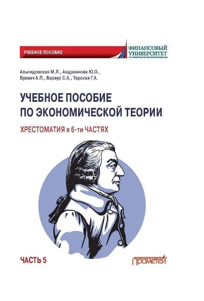 Учебное пособие по экономической теории. Хрестоматия в 6-ти частях. Часть 5 — Светлана Анатольевна Варвус