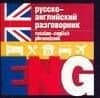 Русско-английский разговорник