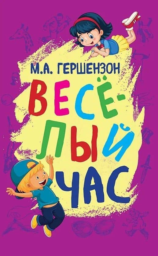 Весёлый час — Михаил Осипович Гершензон