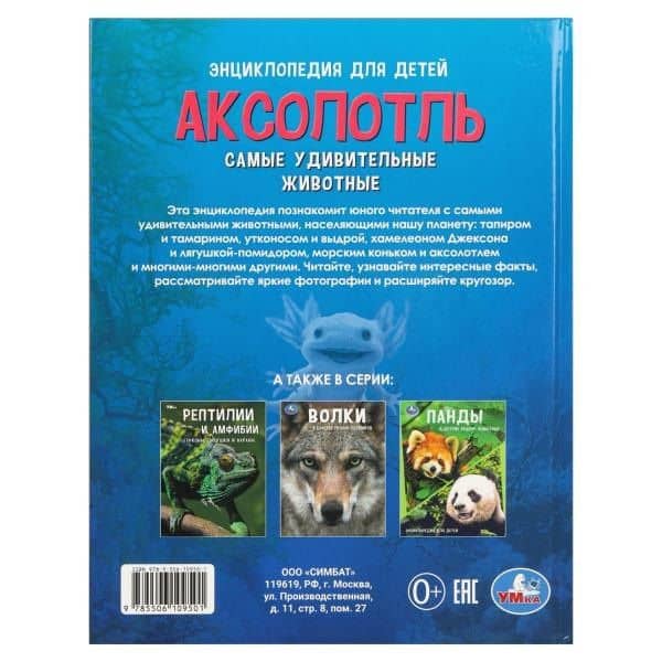 Аксолотль. Самые удивительные животные. Энциклопедия для детей (2)