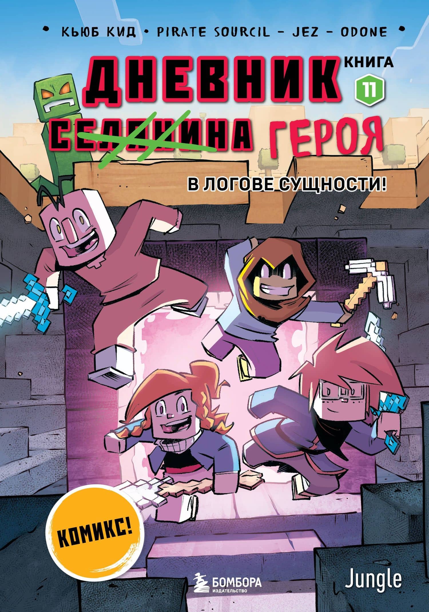 Дневник героя. В логове Сущности! Книга 11 — Кьюб Кид