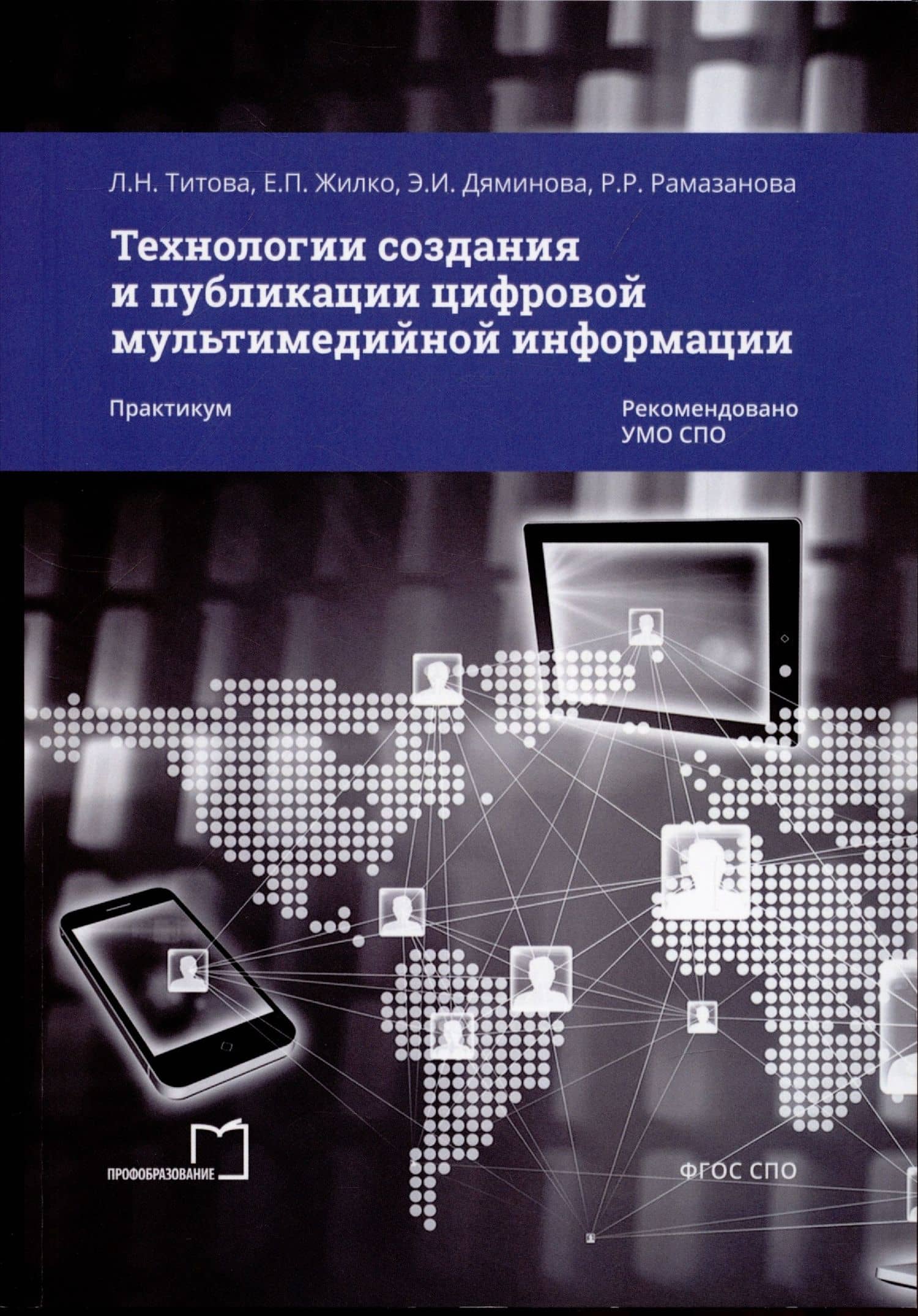 Технологии создания и публикации цифровой мультимедийной информации. Практикум — Элина Ильдаровна Дяминова