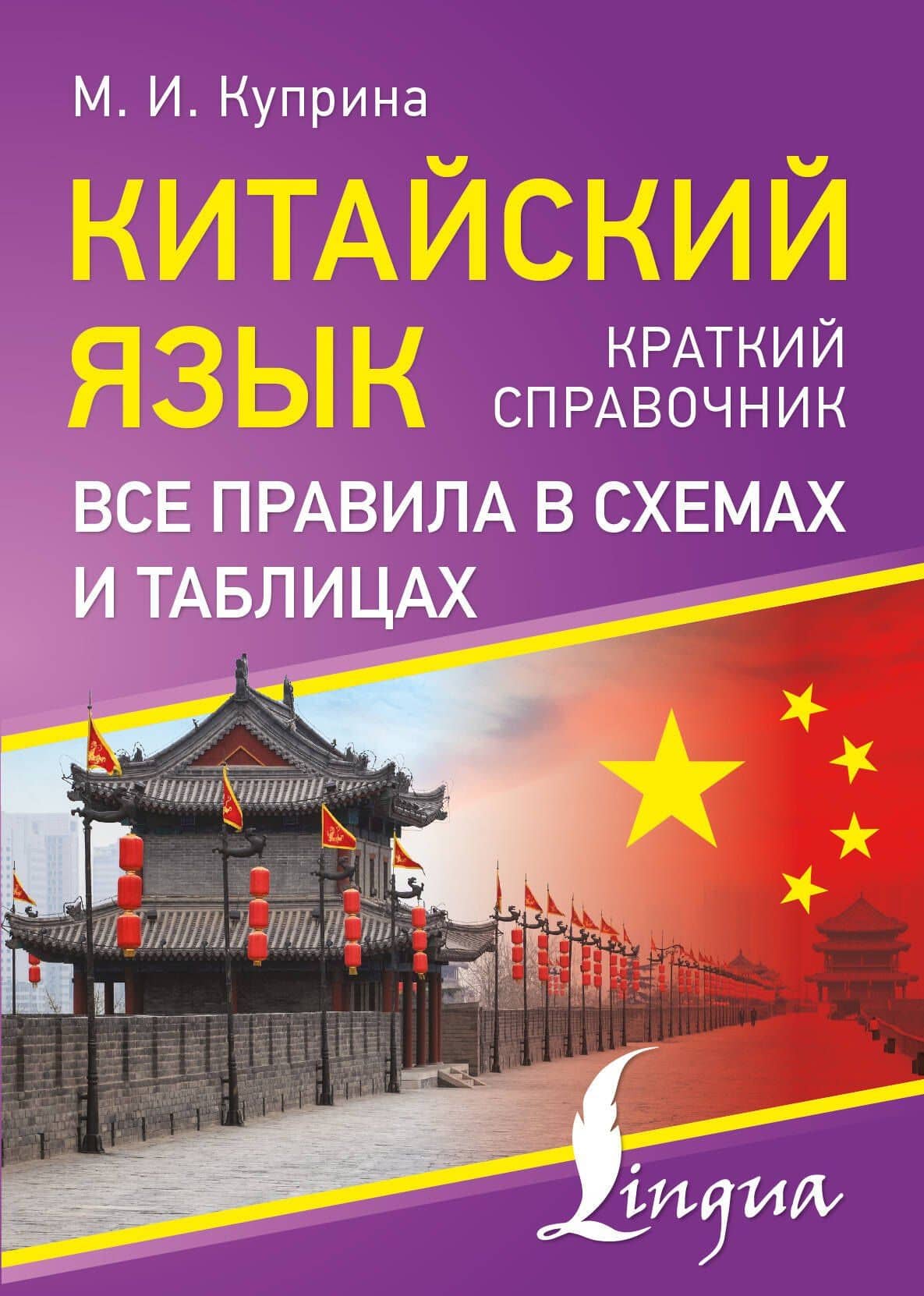 Китайский язык. Все правила в схемах и таблицах. Краткий справочник — Марина Игоревна Куприна