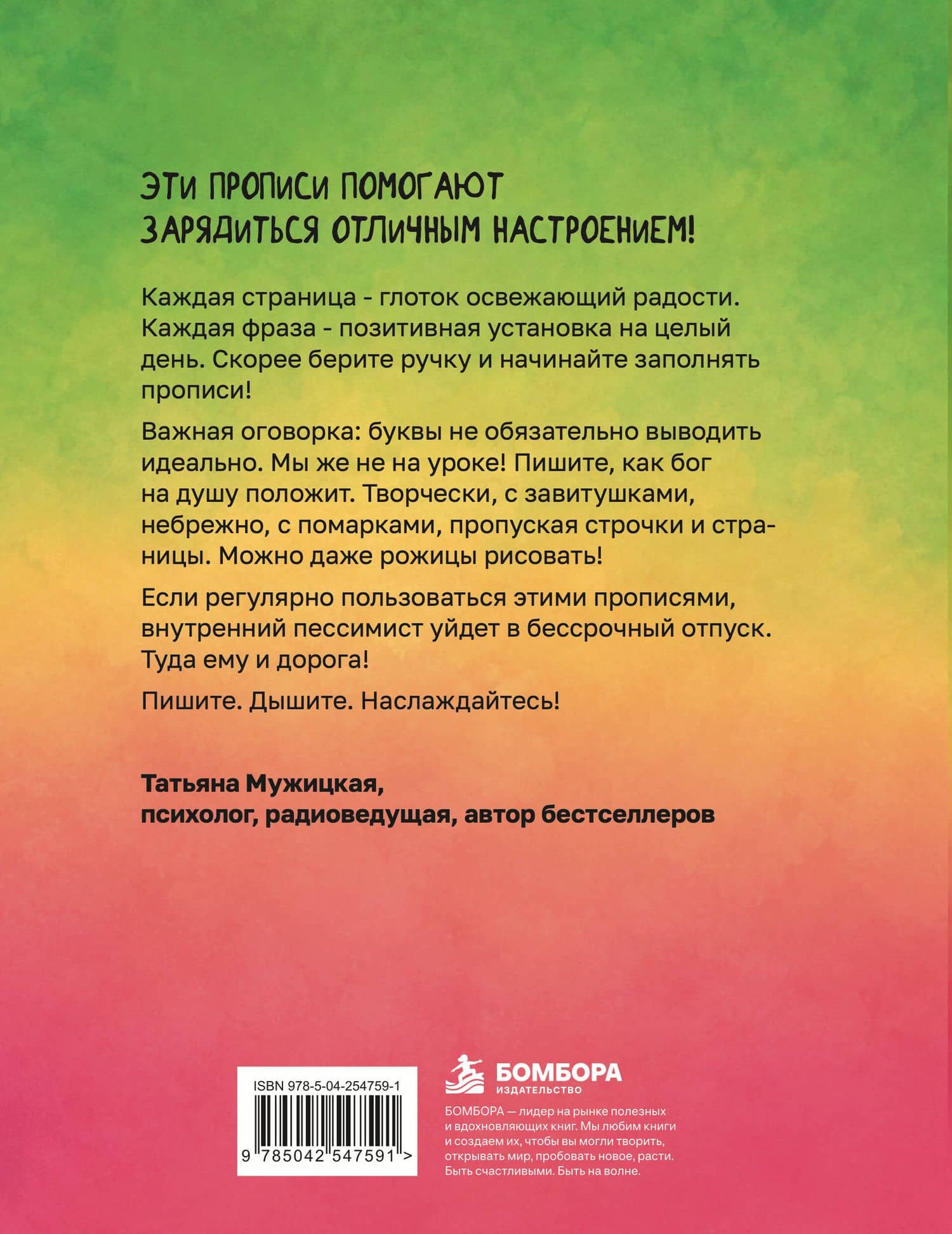 Антихандрильные прописи. Для хорошего настроения — Татьяна Владимировна Мужицкая (2)