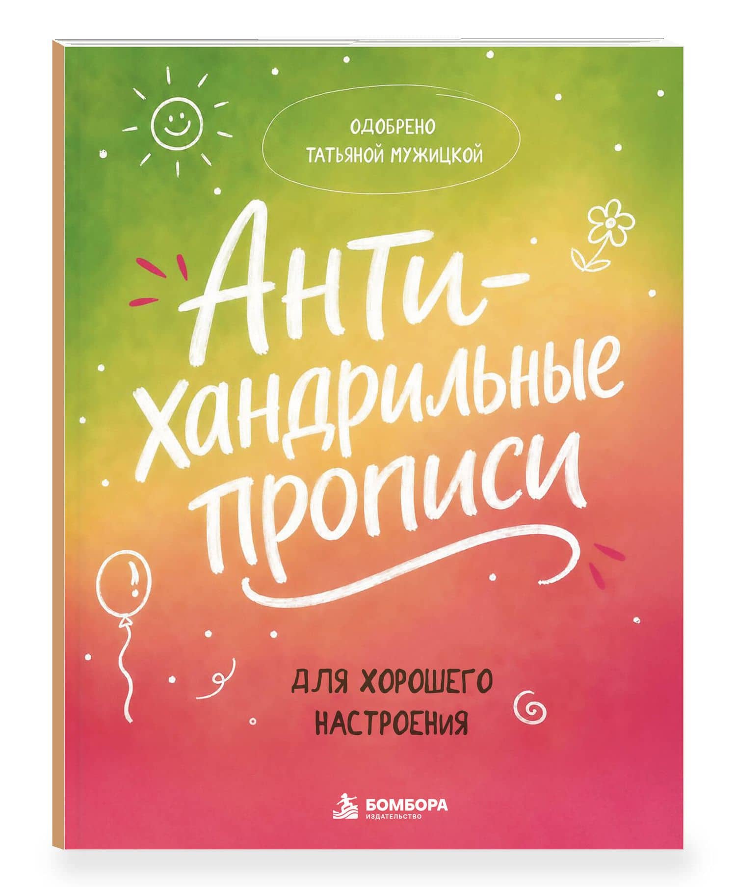 Антихандрильные прописи. Для хорошего настроения — Татьяна Владимировна Мужицкая (3)