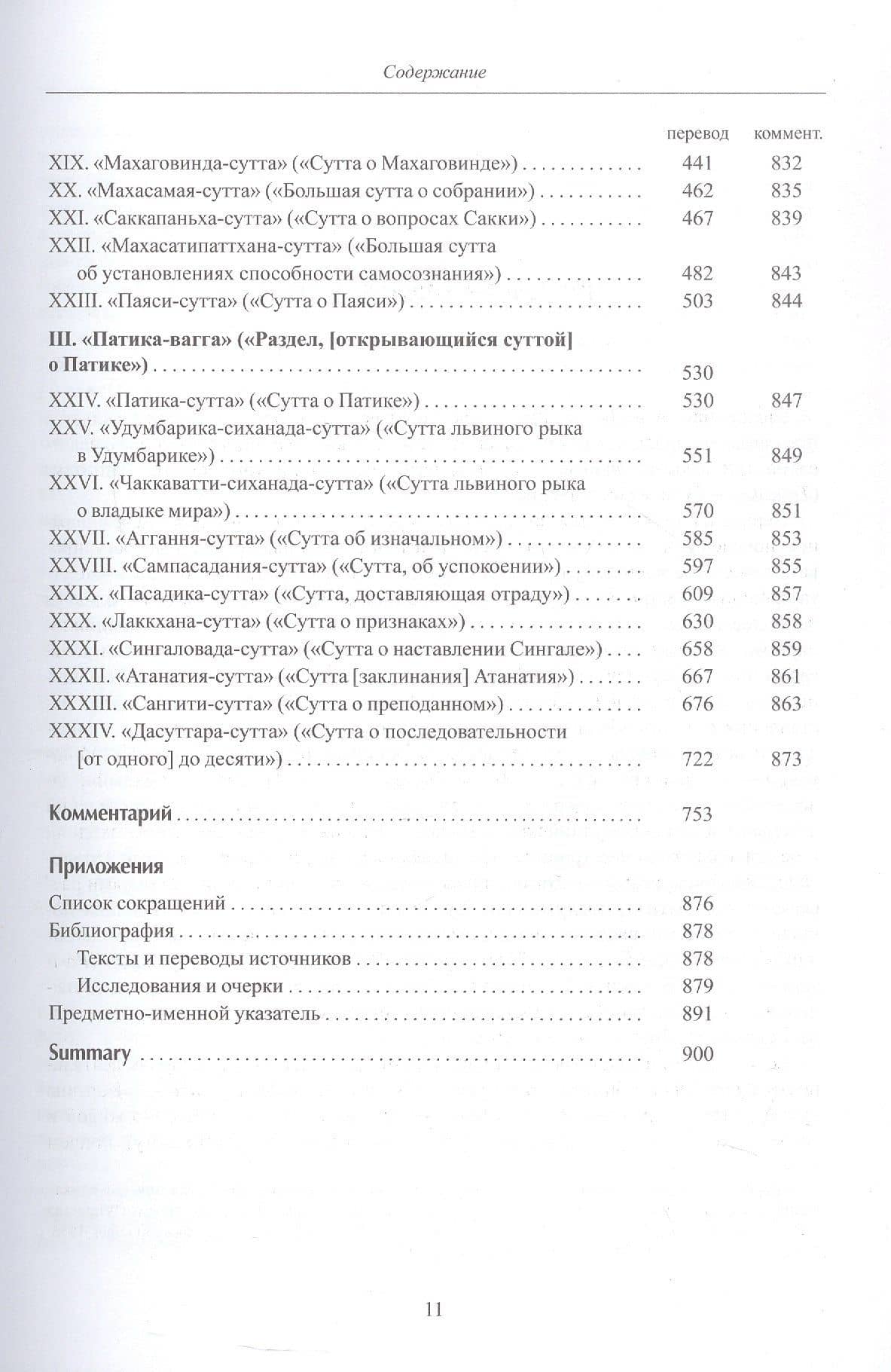 Дигха-никая (Собрание длинных поучений). Второе издание, исправленное (3)