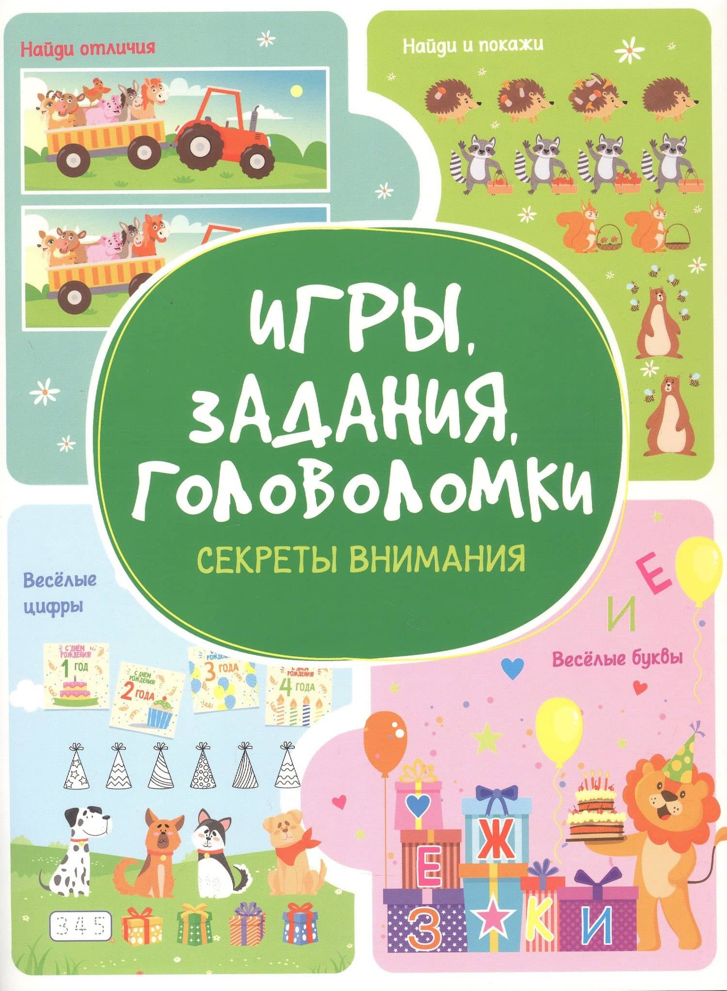 Игры. Задания. Головоломки. Секреты внимания — Анастасия Шепелевич