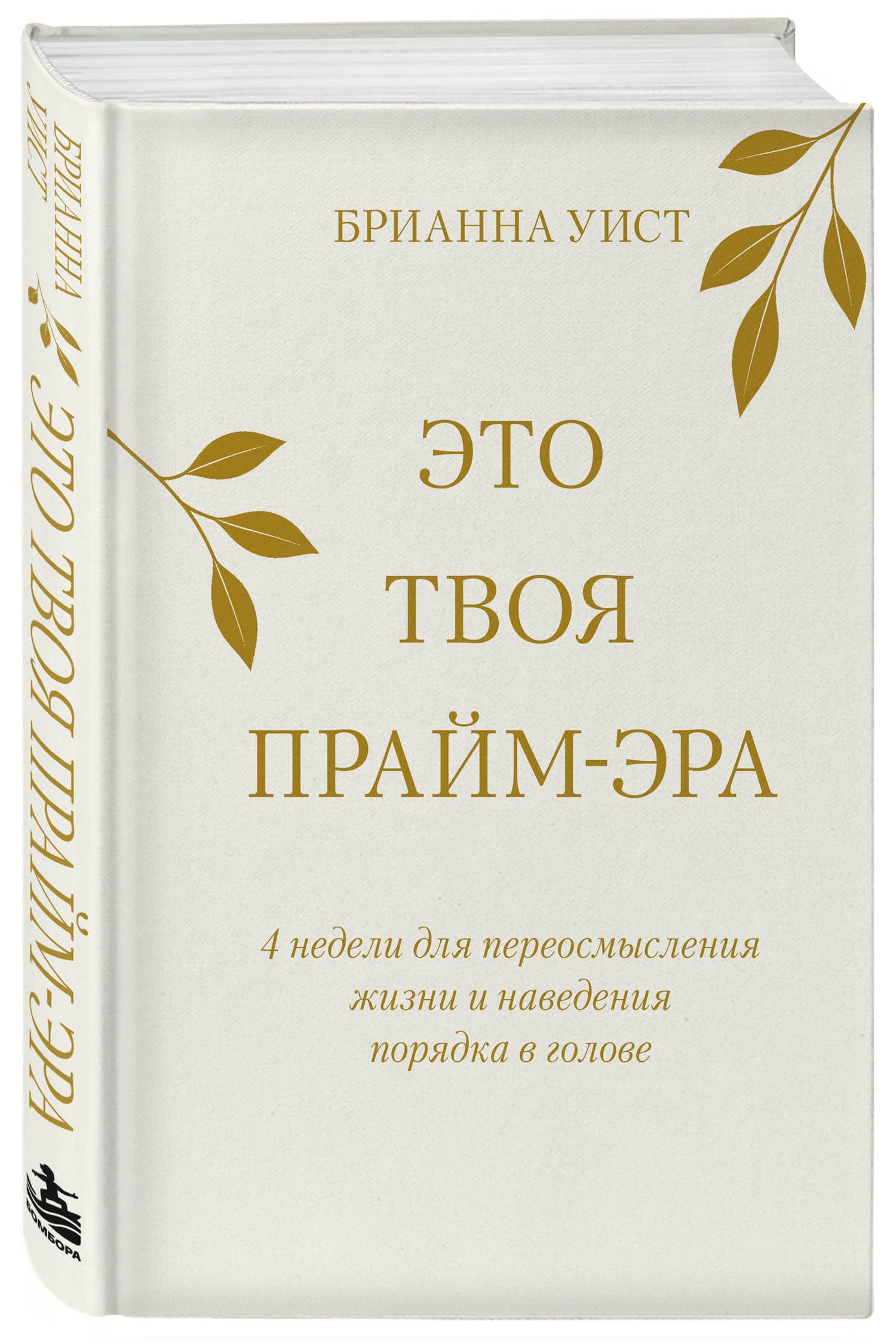 Это твоя прайм-эра. Месяц, чтобы почувствовать: ты уже на своем пути — Брианна Уист (3)