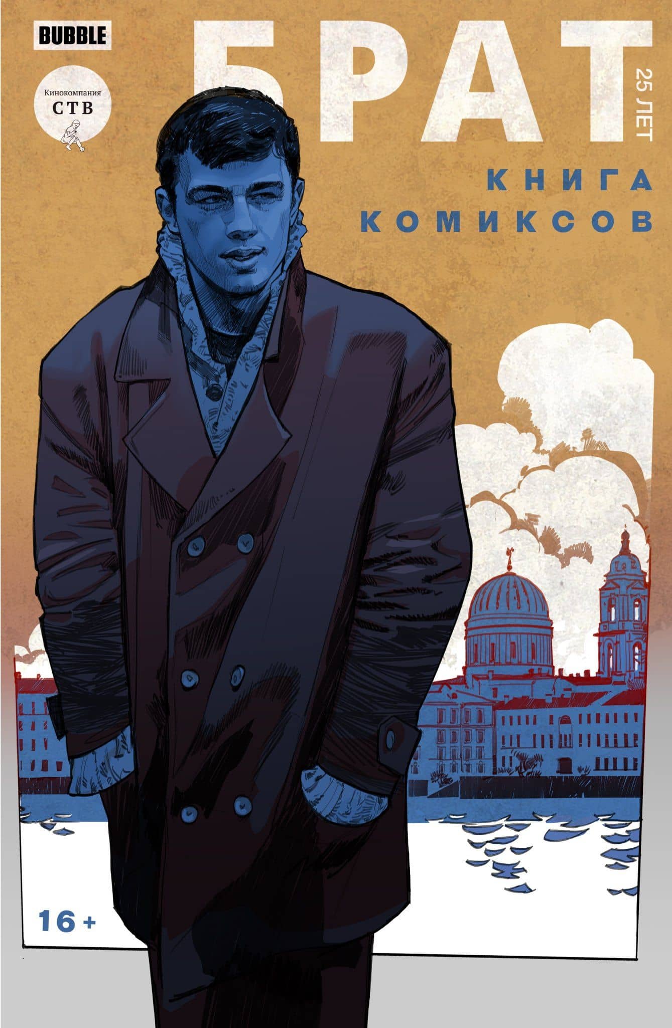 Брат. 25 лет. Книга комиксов — Виталий Терлецкий