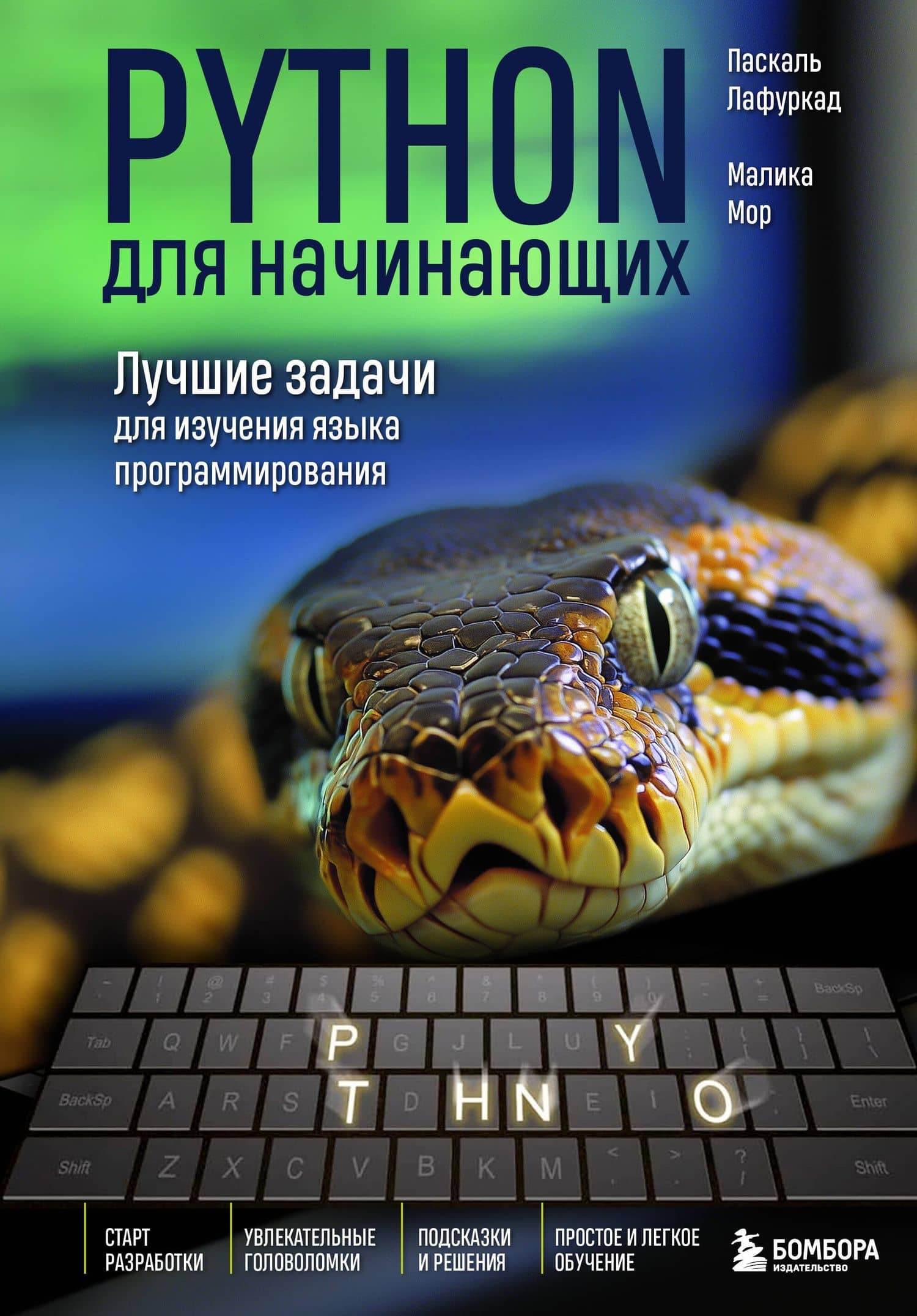 Python для начинающих. Лучшие задачи для изучения языка программирования — Паскаль Лафуркад