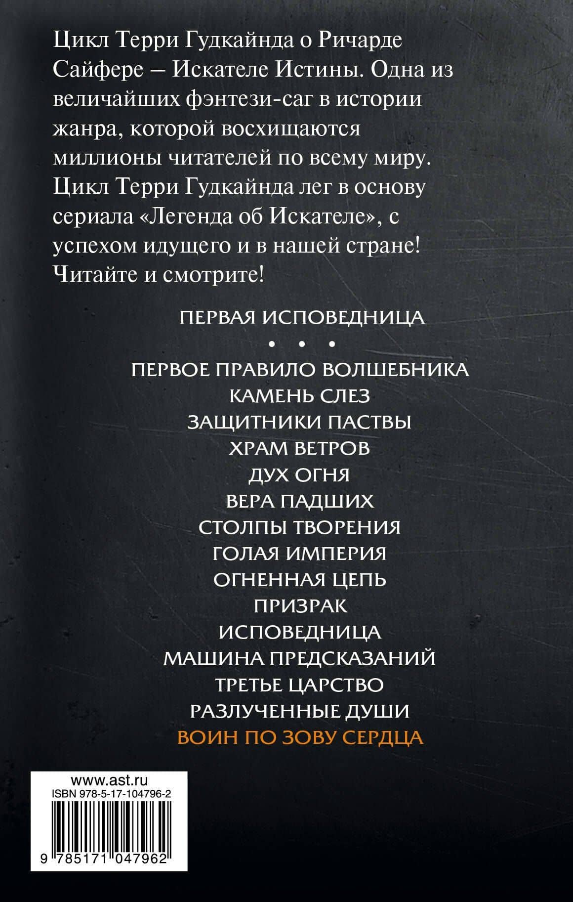 Воин по зову сердца : фантастический роман — Терри Гудкайнд (2)