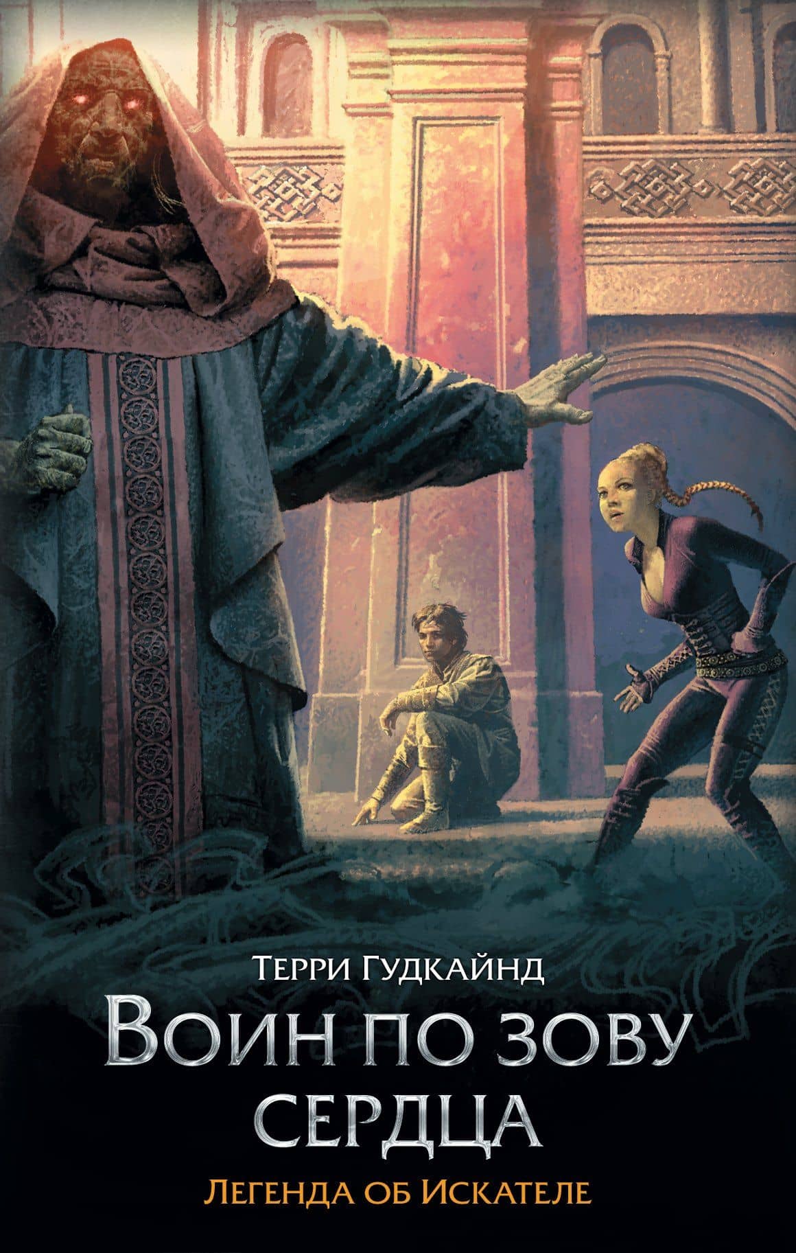 Воин по зову сердца : фантастический роман