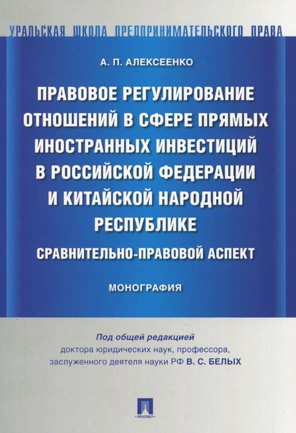 Правовое регулирование отношений в сфере прямых иностранных инвестиций в Российской Федерации и КНР — Александр Петрович Алексеенко