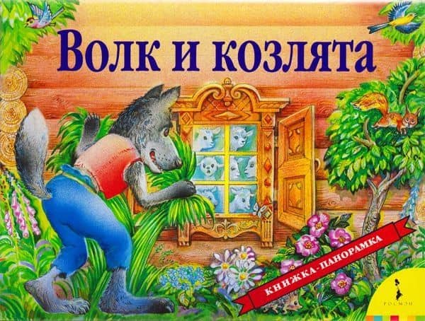 Волк и козлята — Инна Борисовна Шустова