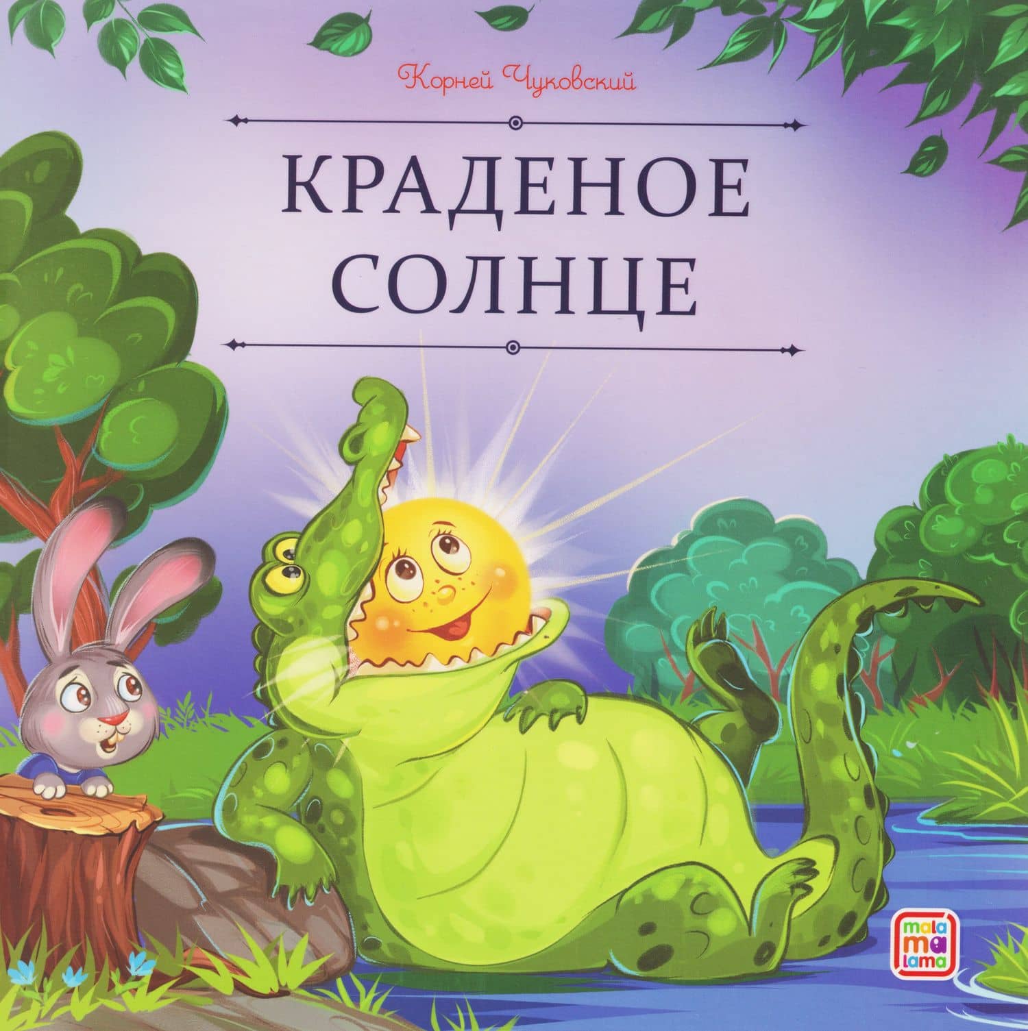 Краденое солнце — Корней Иванович Чуковский