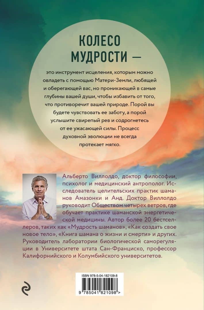 Колесо мудрости. Мифическое путешествие по четырем сторонам света — Альберто Виллолдо (3)