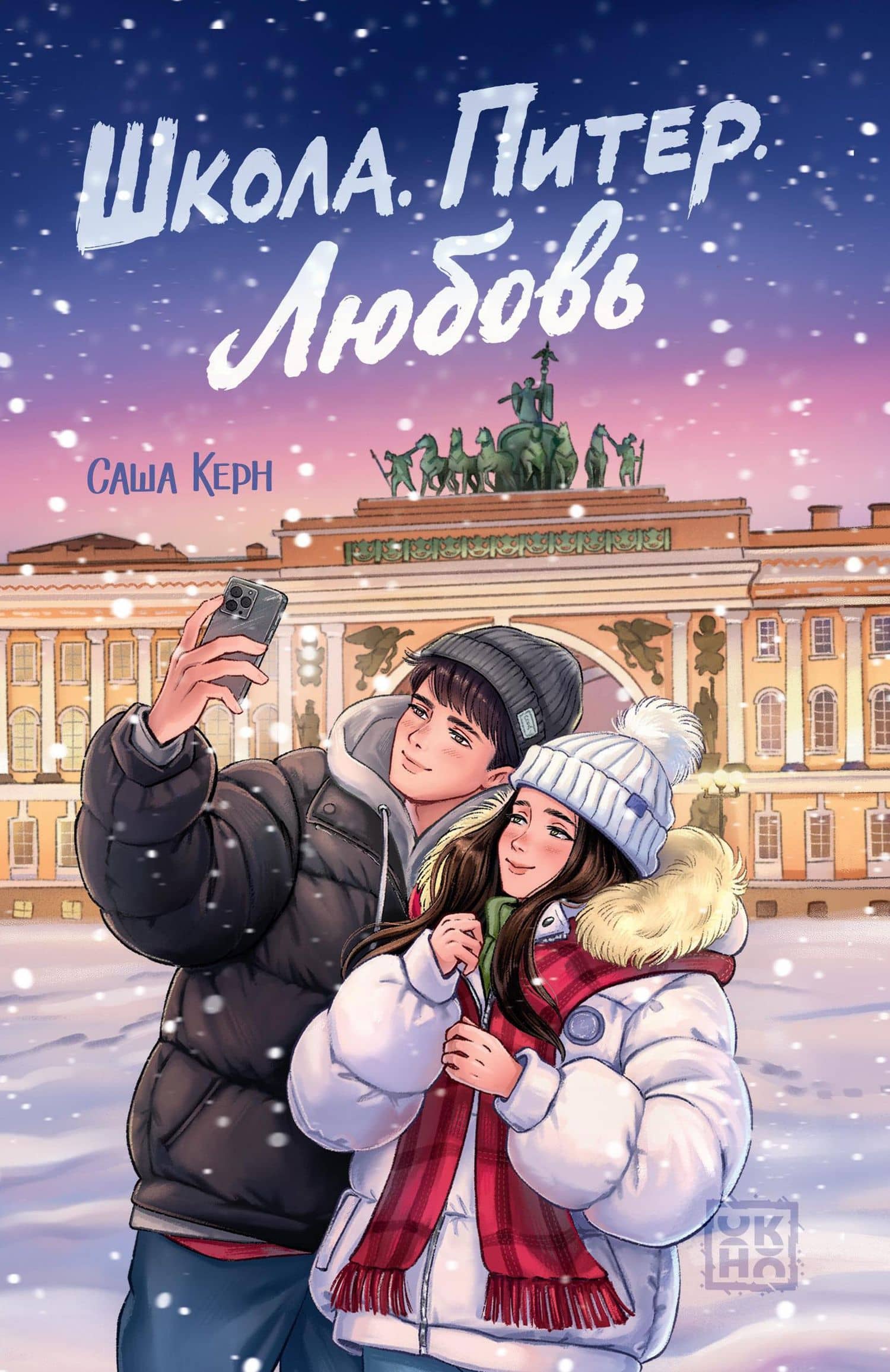 Школа. Питер. Любовь — Саша Керн