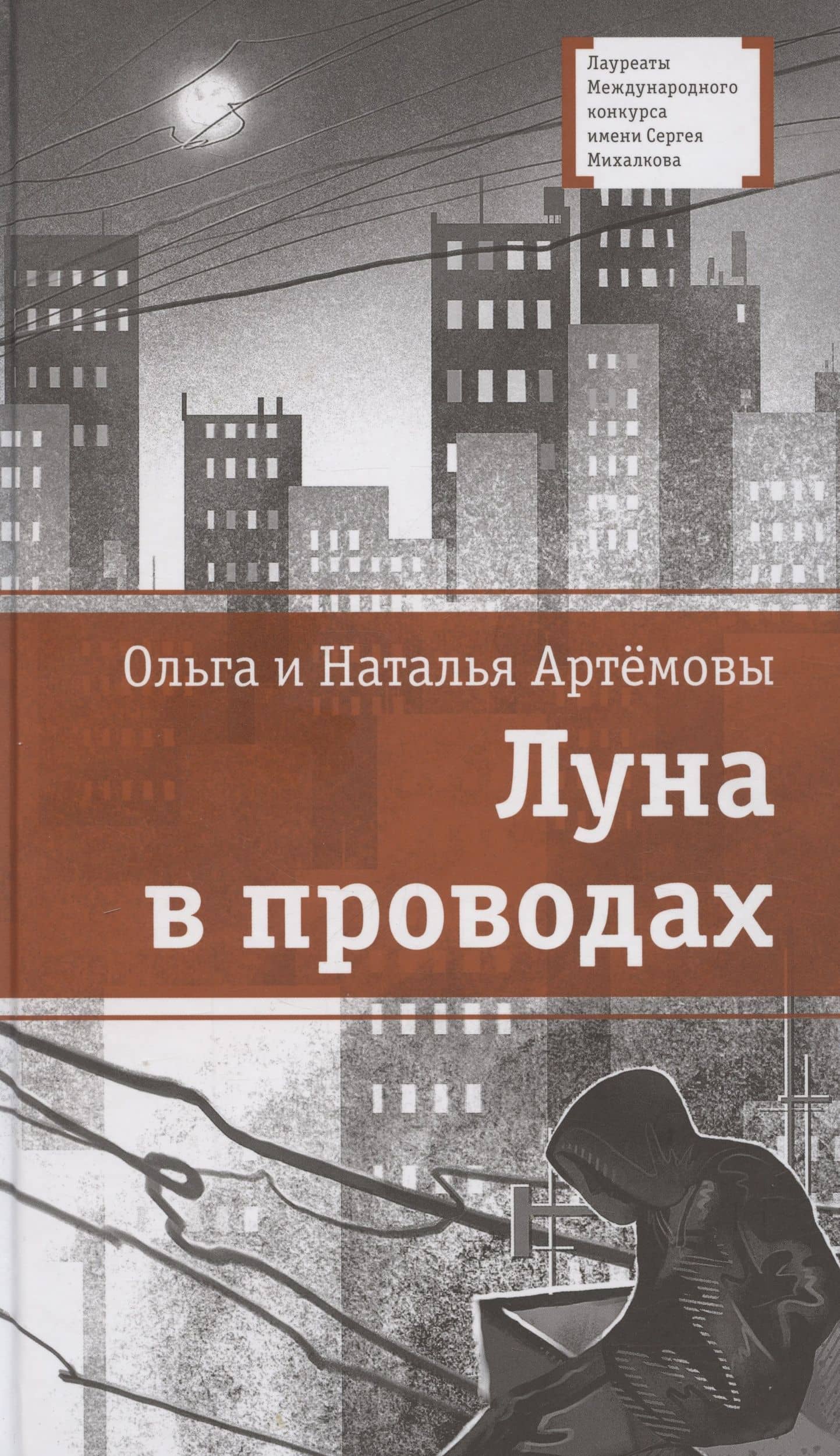Луна в проводах — Наталья Артемова