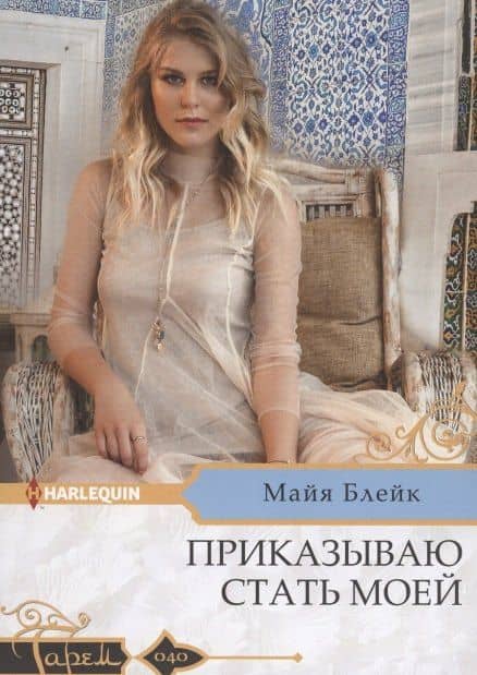 Приказываю стать моей — Майя Блейк