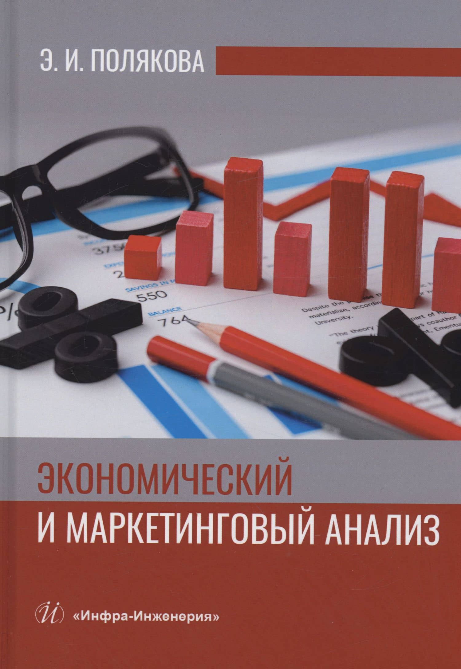 Экономический и маркетинговый анализ — Эллона Ильинична Полякова