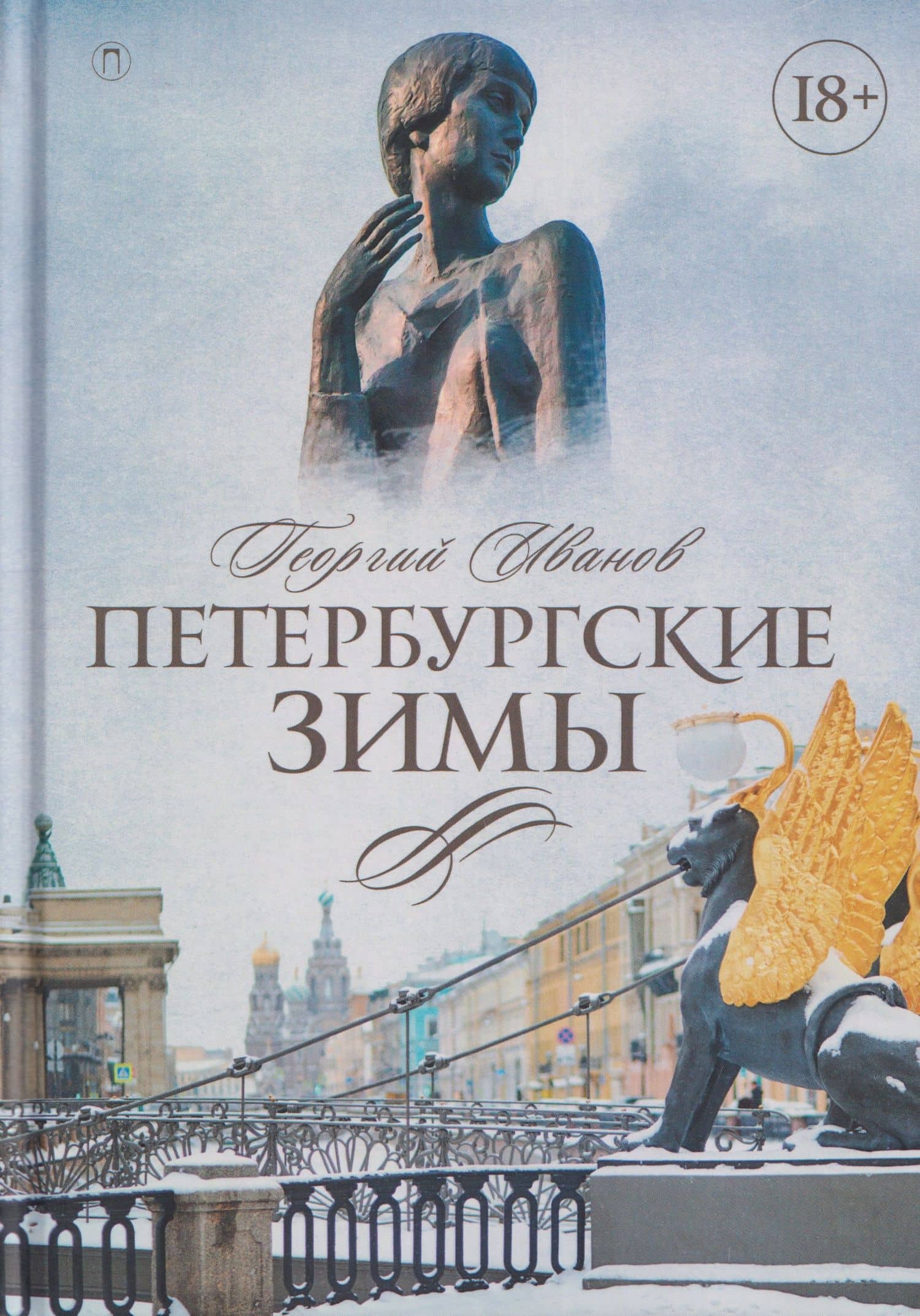 Петербургские зимы — Георгий Владимирович Иванов