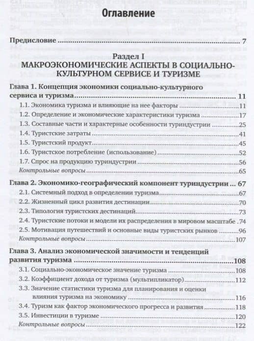 Экономика туризма. Учебник (2)