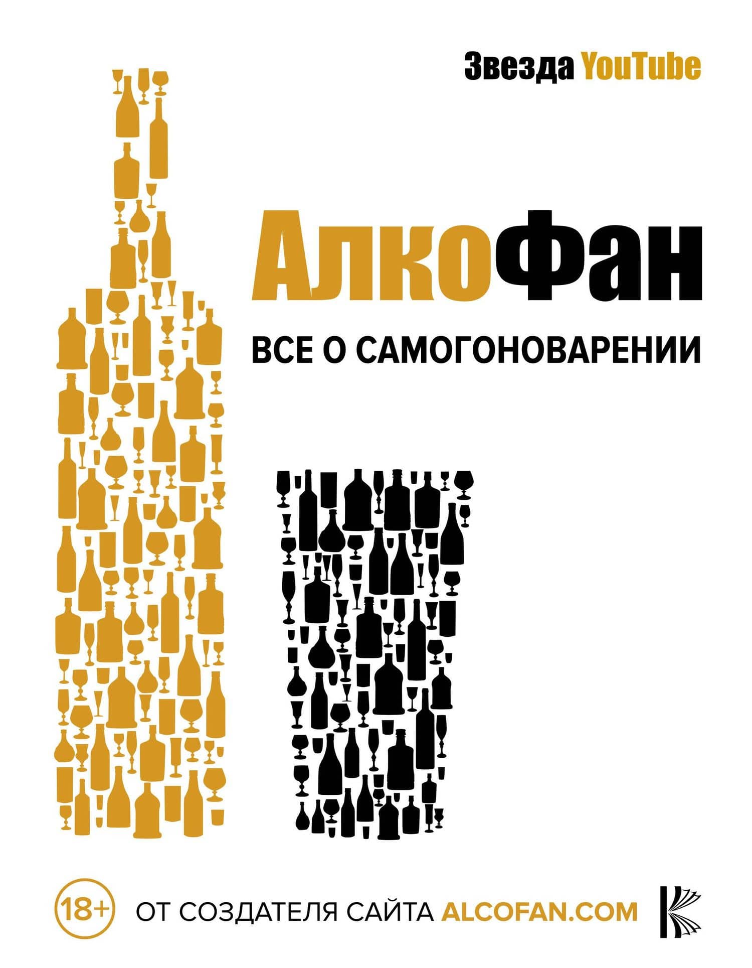 Алкофан. Все о самогоноварении — Алкофан