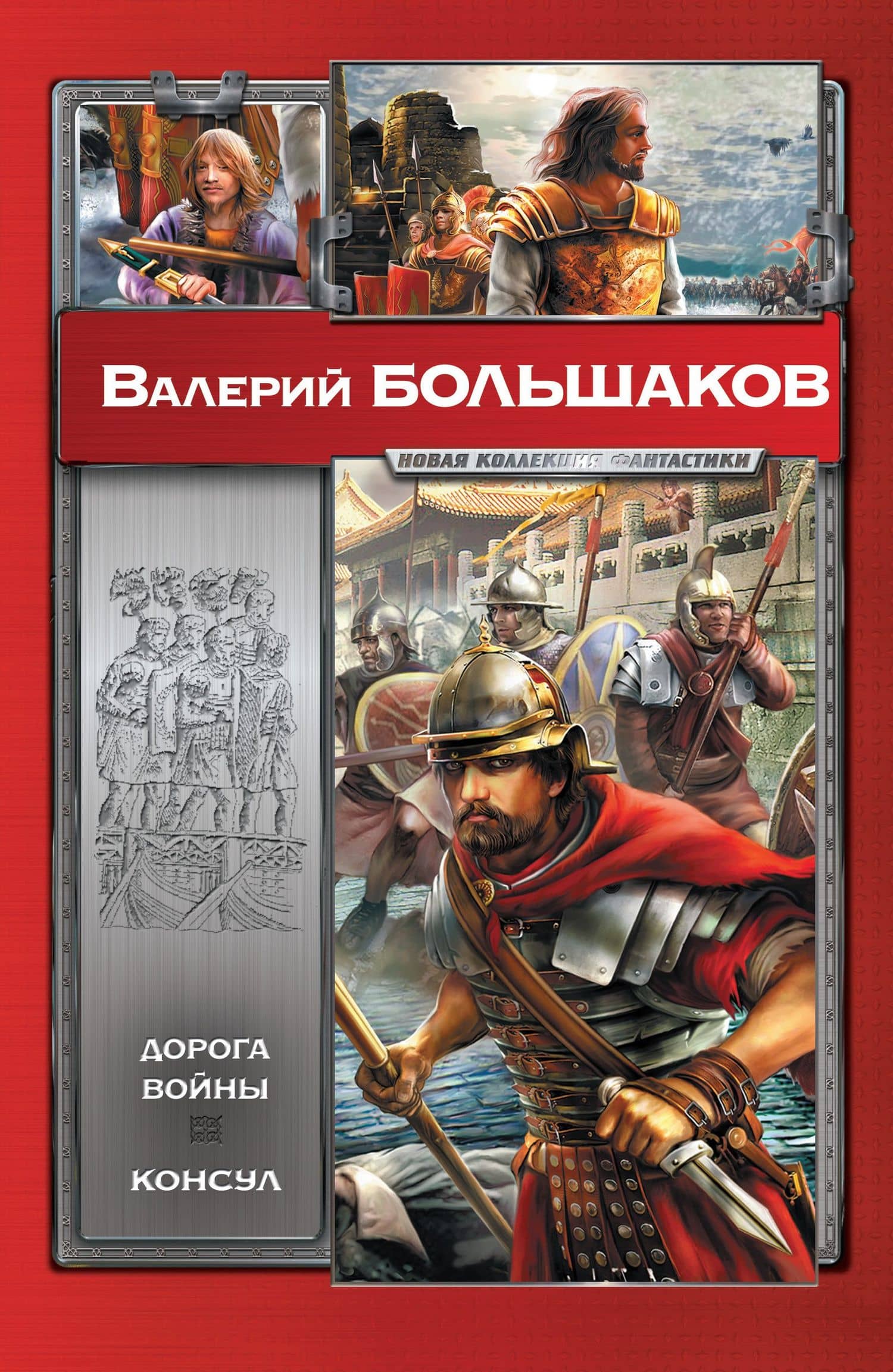 Дорога войны. Консул