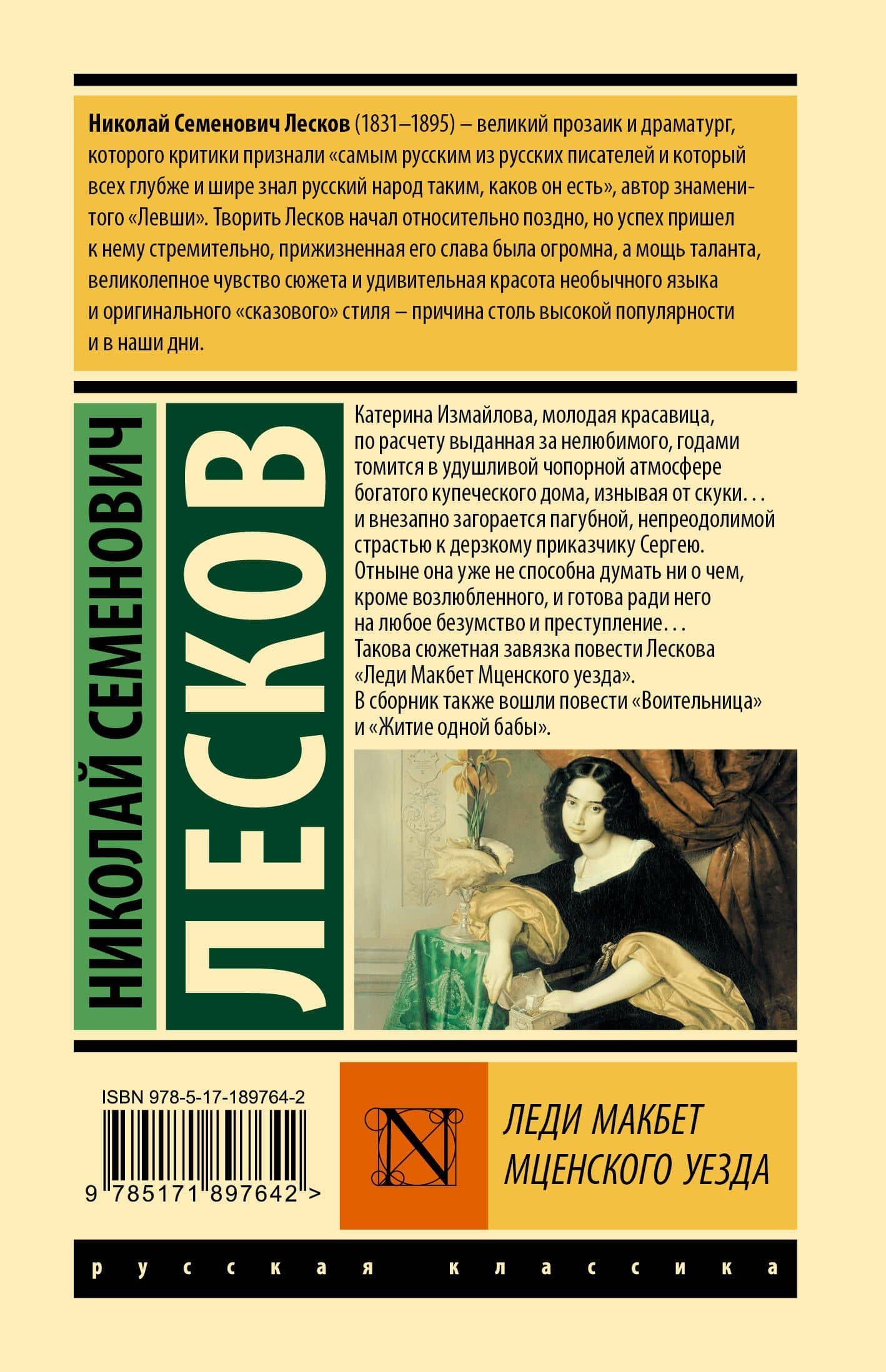 Леди Макбет Мценского уезда — Николай Семенович Лесков (2)