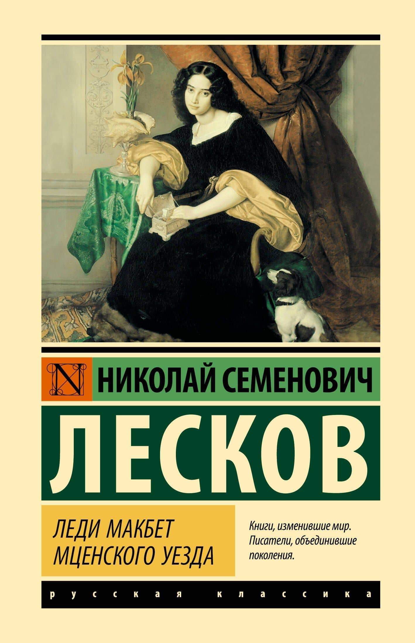 Леди Макбет Мценского уезда — Николай Семенович Лесков