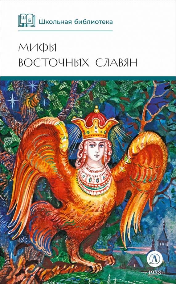Мифы и легенды восточных славян