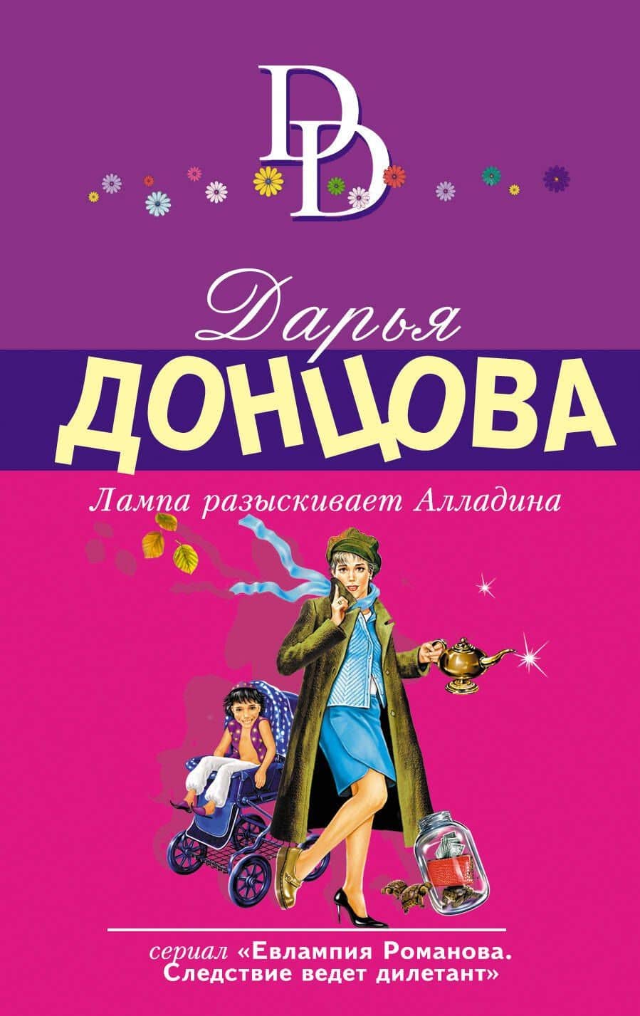 Лампа разыскивает Алладина — Дарья Аркадьевна Донцова
