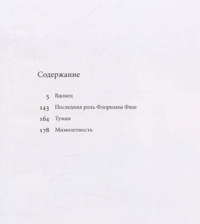 Мимолетность. Повесть и рассказы (2)