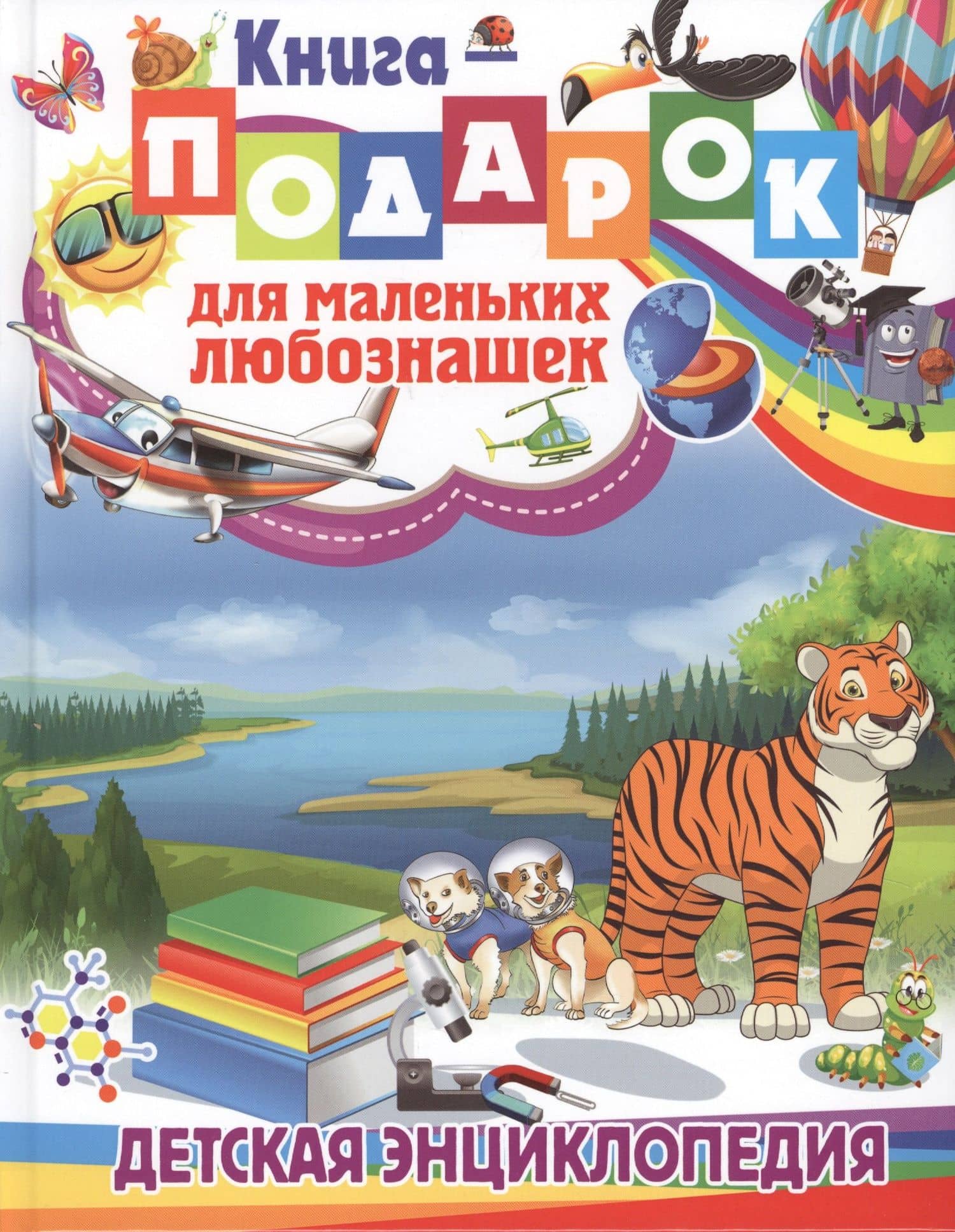 Книга-подарок для маленьких любознашек. Детская энциклопедия — Тамара Викторовна Скиба
