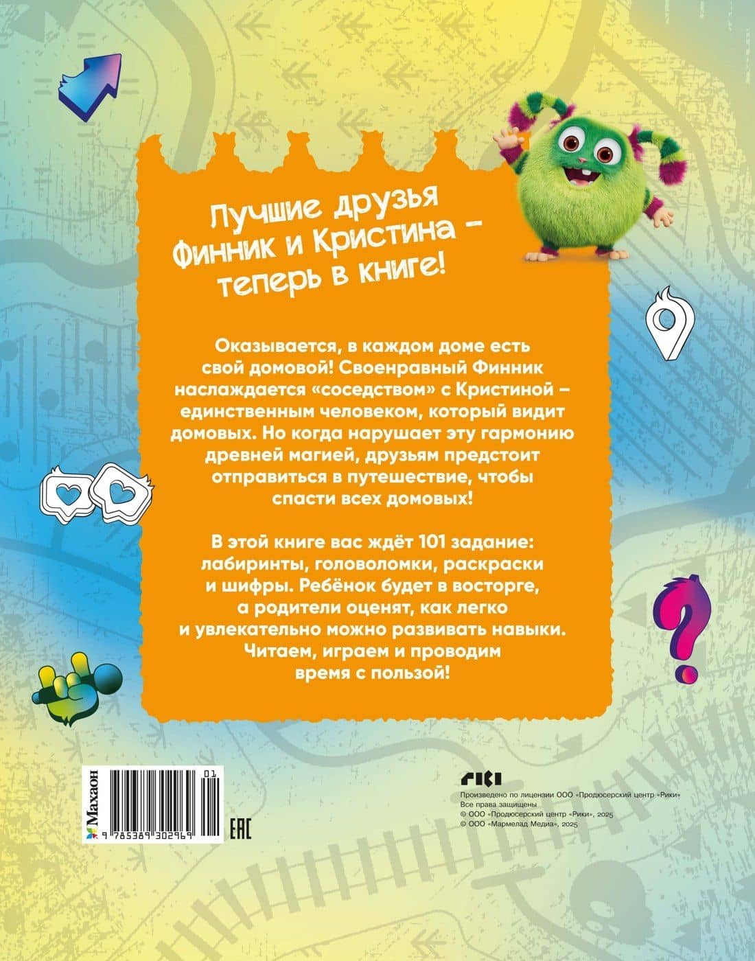 Финник 2. 101 задание. Дружба навсегда — Кира Егоровна Малецкая (2)
